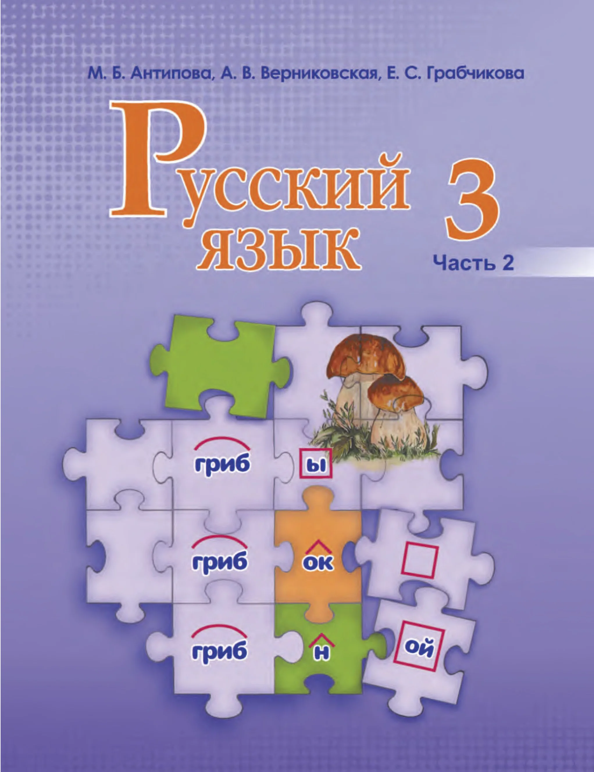 Русский язык, 3 класс Учебник, авторы: Антипова Маргарита Борисовна, Верниковская Алла Викторовна, Грабчикова Елена Самарьевна, издательство Национальный институт образования, Минск, 2023, часть 2