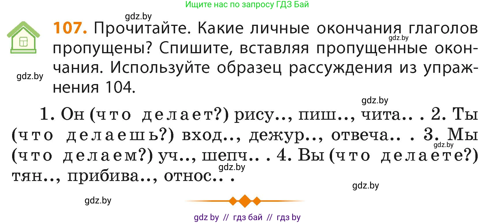 Русский язык, 4 класс Учебник, авторы: Антипова Маргарита Борисовна, Верниковская Алла Викторовна, Грабчикова Елена Самарьевна, издательство Академия образования, Минск, 2024, оранжевого цвета, Часть 2, страница 68, номер 107, Условие