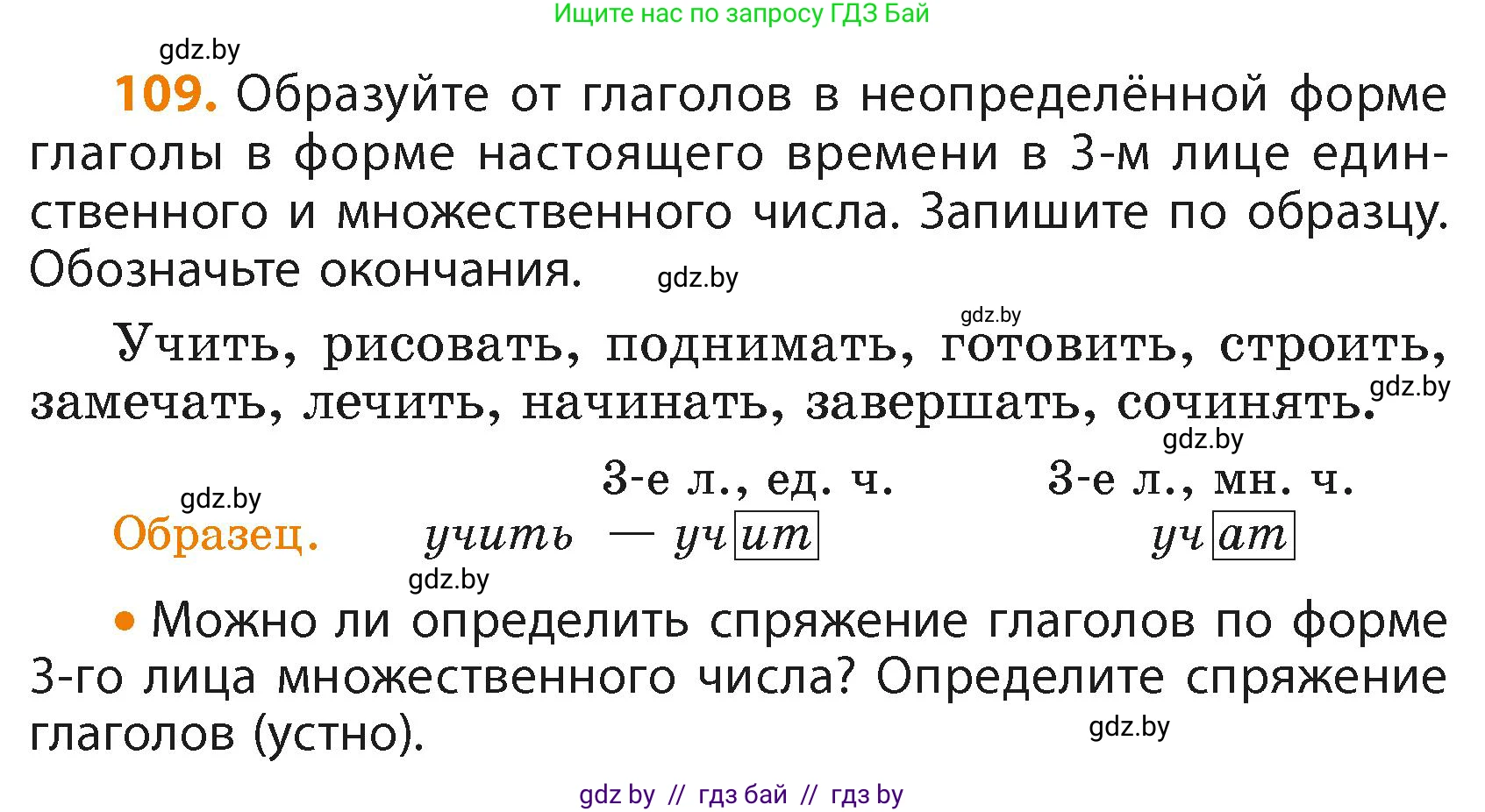 Русский язык, 4 класс Учебник, авторы: Антипова Маргарита Борисовна, Верниковская Алла Викторовна, Грабчикова Елена Самарьевна, издательство Академия образования, Минск, 2024, оранжевого цвета, Часть 2, страница 69, номер 109, Условие