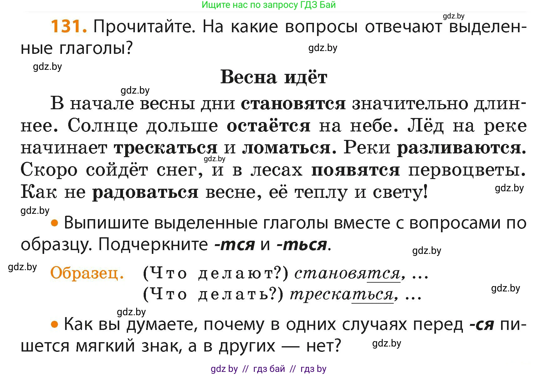 Русский язык, 4 класс Учебник, авторы: Антипова Маргарита Борисовна, Верниковская Алла Викторовна, Грабчикова Елена Самарьевна, издательство Академия образования, Минск, 2024, оранжевого цвета, Часть 2, страница 79, номер 131, Условие