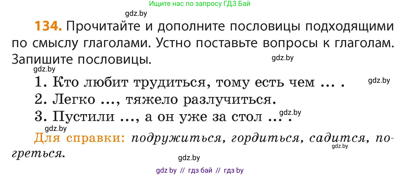 Русский язык, 4 класс Учебник, авторы: Антипова Маргарита Борисовна, Верниковская Алла Викторовна, Грабчикова Елена Самарьевна, издательство Академия образования, Минск, 2024, оранжевого цвета, Часть 2, страница 81, номер 134, Условие