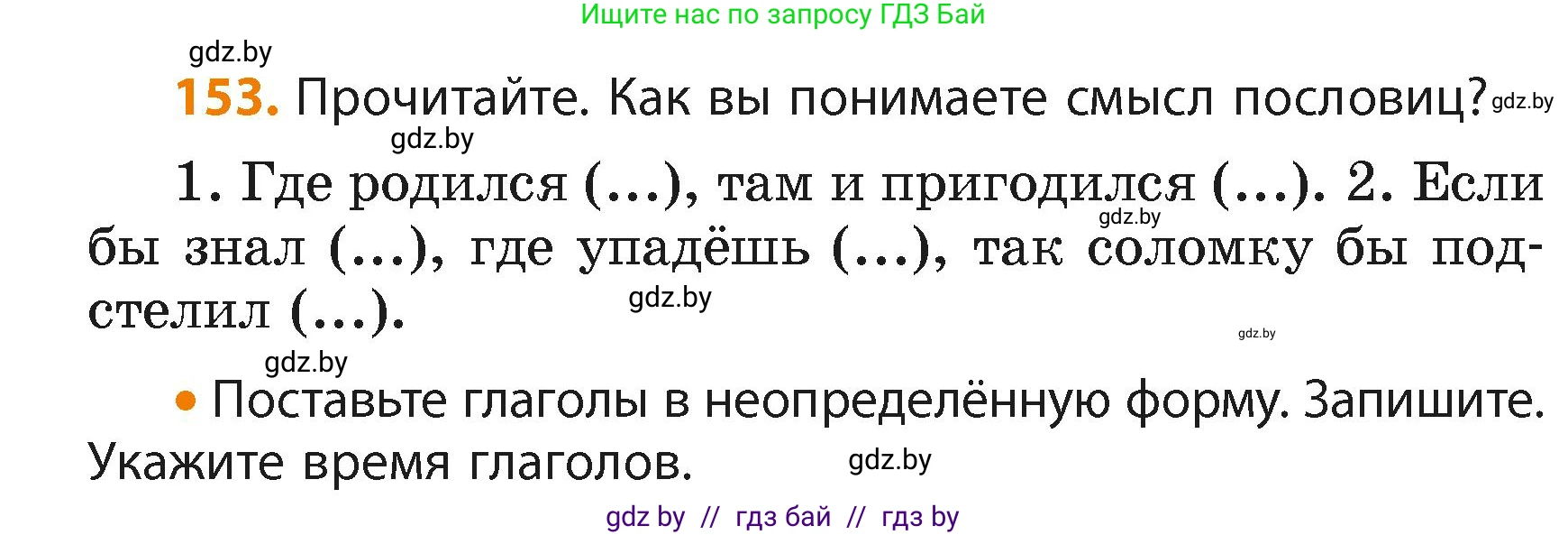 Русский язык, 4 класс Учебник, авторы: Антипова Маргарита Борисовна, Верниковская Алла Викторовна, Грабчикова Елена Самарьевна, издательство Академия образования, Минск, 2024, оранжевого цвета, Часть 2, страница 91, номер 153, Условие