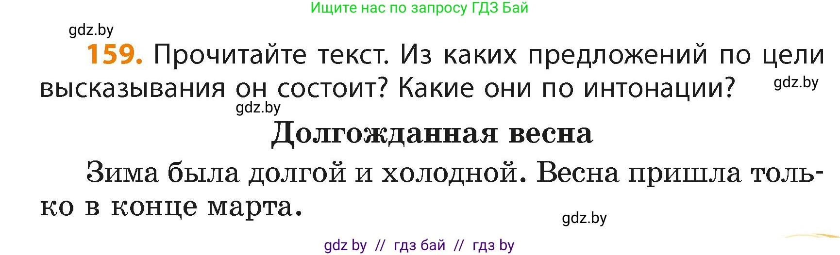 Русский язык, 4 класс Учебник, авторы: Антипова Маргарита Борисовна, Верниковская Алла Викторовна, Грабчикова Елена Самарьевна, издательство Академия образования, Минск, 2024, оранжевого цвета, Часть 2, страница 95, номер 159, Условие