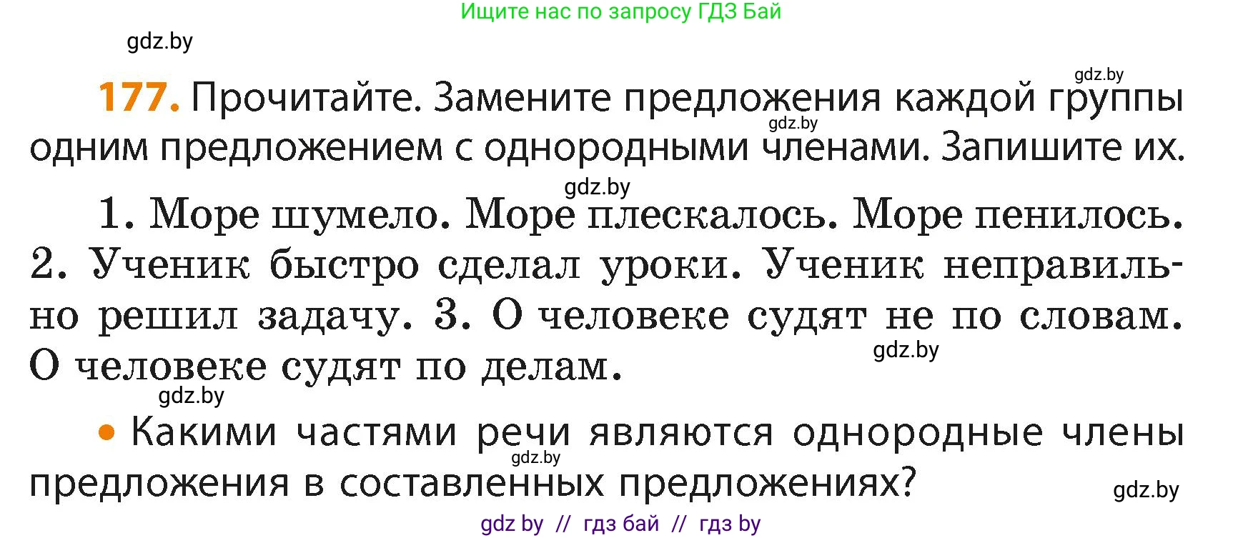 Русский язык, 4 класс Учебник, авторы: Антипова Маргарита Борисовна, Верниковская Алла Викторовна, Грабчикова Елена Самарьевна, издательство Академия образования, Минск, 2024, оранжевого цвета, Часть 2, страница 106, номер 177, Условие