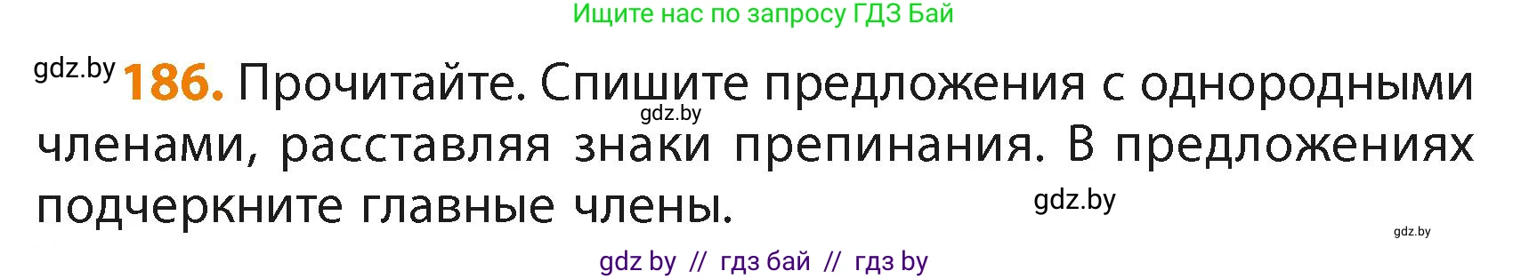 Русский язык, 4 класс Учебник, авторы: Антипова Маргарита Борисовна, Верниковская Алла Викторовна, Грабчикова Елена Самарьевна, издательство Академия образования, Минск, 2024, оранжевого цвета, Часть 2, страница 110, номер 186, Условие