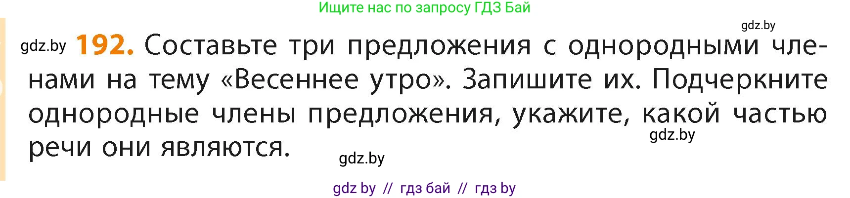 Русский язык, 4 класс Учебник, авторы: Антипова Маргарита Борисовна, Верниковская Алла Викторовна, Грабчикова Елена Самарьевна, издательство Академия образования, Минск, 2024, оранжевого цвета, Часть 2, страница 114, номер 192, Условие