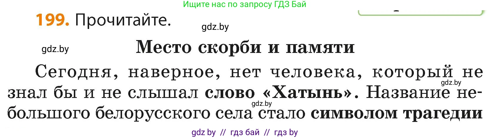 Русский язык, 4 класс Учебник, авторы: Антипова Маргарита Борисовна, Верниковская Алла Викторовна, Грабчикова Елена Самарьевна, издательство Академия образования, Минск, 2024, оранжевого цвета, Часть 2, страница 118, номер 199, Условие