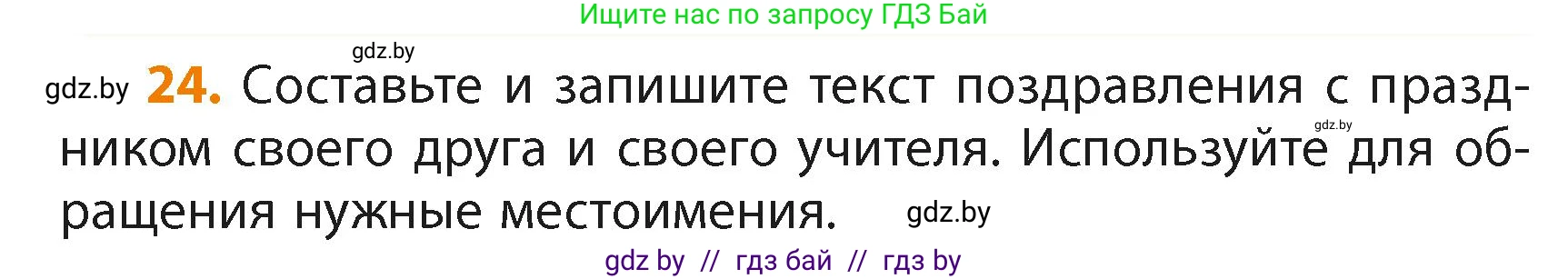 Русский язык, 4 класс Учебник, авторы: Антипова Маргарита Борисовна, Верниковская Алла Викторовна, Грабчикова Елена Самарьевна, издательство Академия образования, Минск, 2024, оранжевого цвета, Часть 2, страница 19, номер 24, Условие