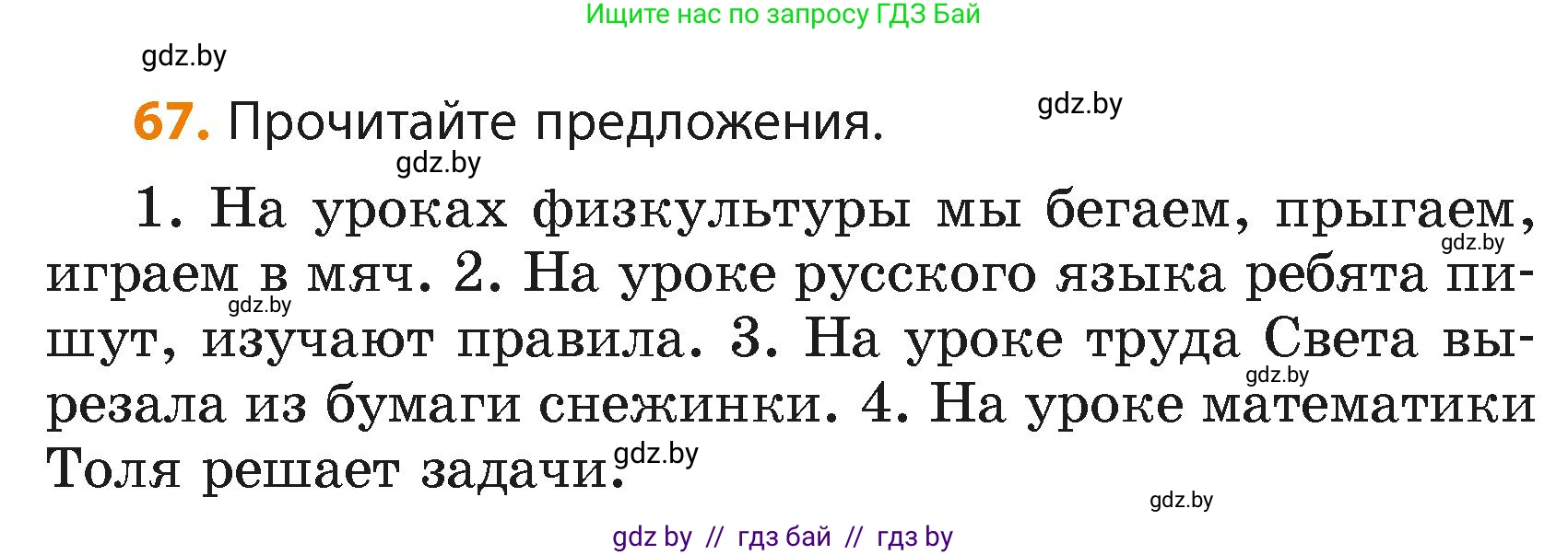 Русский язык, 4 класс Учебник, авторы: Антипова Маргарита Борисовна, Верниковская Алла Викторовна, Грабчикова Елена Самарьевна, издательство Академия образования, Минск, 2024, оранжевого цвета, Часть 2, страница 43, номер 67, Условие