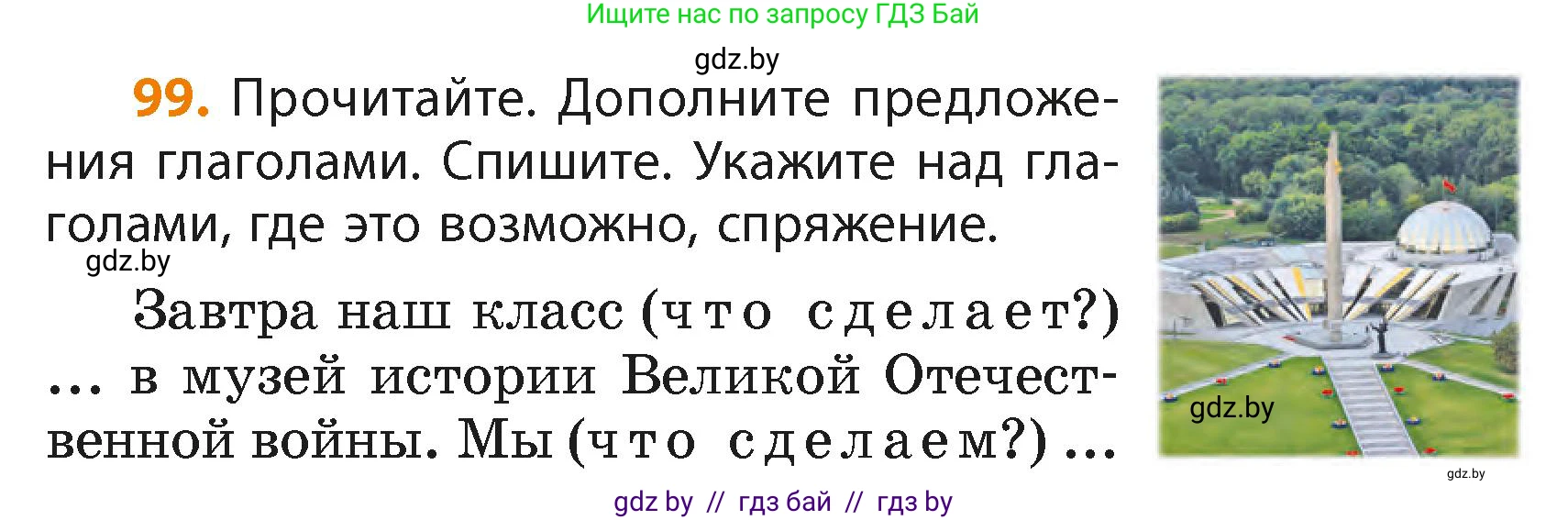 Русский язык, 4 класс Учебник, авторы: Антипова Маргарита Борисовна, Верниковская Алла Викторовна, Грабчикова Елена Самарьевна, издательство Академия образования, Минск, 2024, оранжевого цвета, Часть 2, страница 63, номер 99, Условие