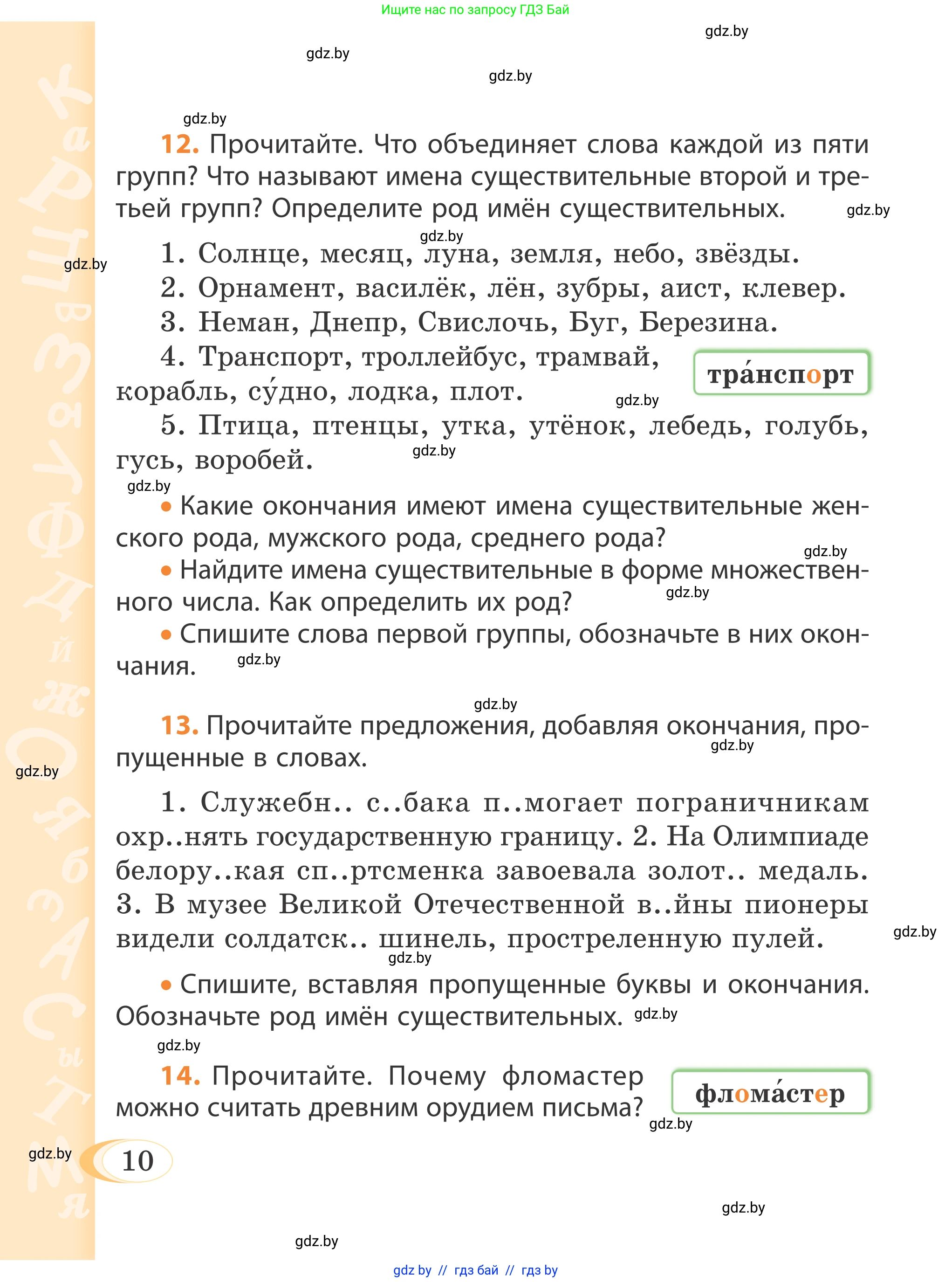 Русский язык, 4 класс Учебник, авторы: Антипова Маргарита Борисовна, Верниковская Алла Викторовна, Грабчикова Елена Самарьевна, издательство Академия образования, Минск, 2024, оранжевого цвета, Часть 1, страница 10