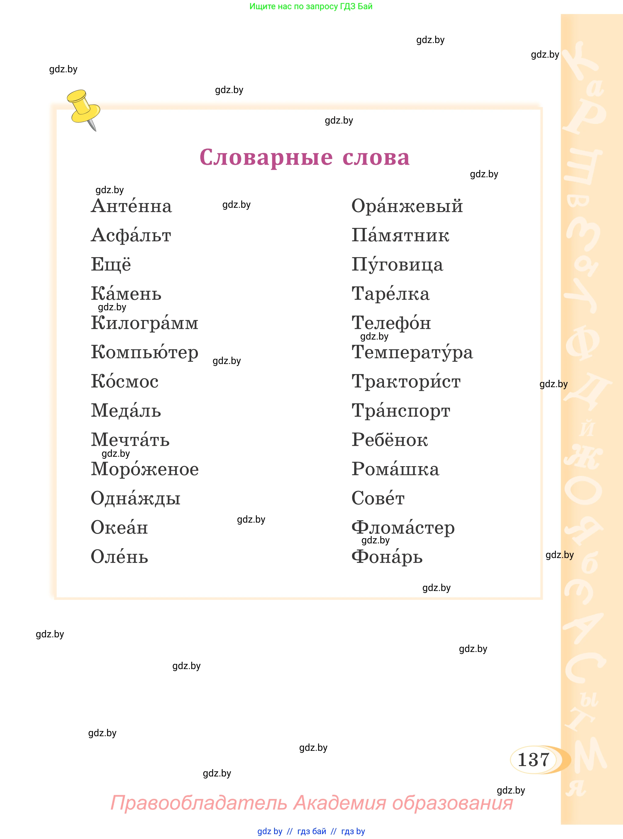 Русский язык, 4 класс Учебник, авторы: Антипова Маргарита Борисовна, Верниковская Алла Викторовна, Грабчикова Елена Самарьевна, издательство Академия образования, Минск, 2024, оранжевого цвета, Часть 2, страница 137