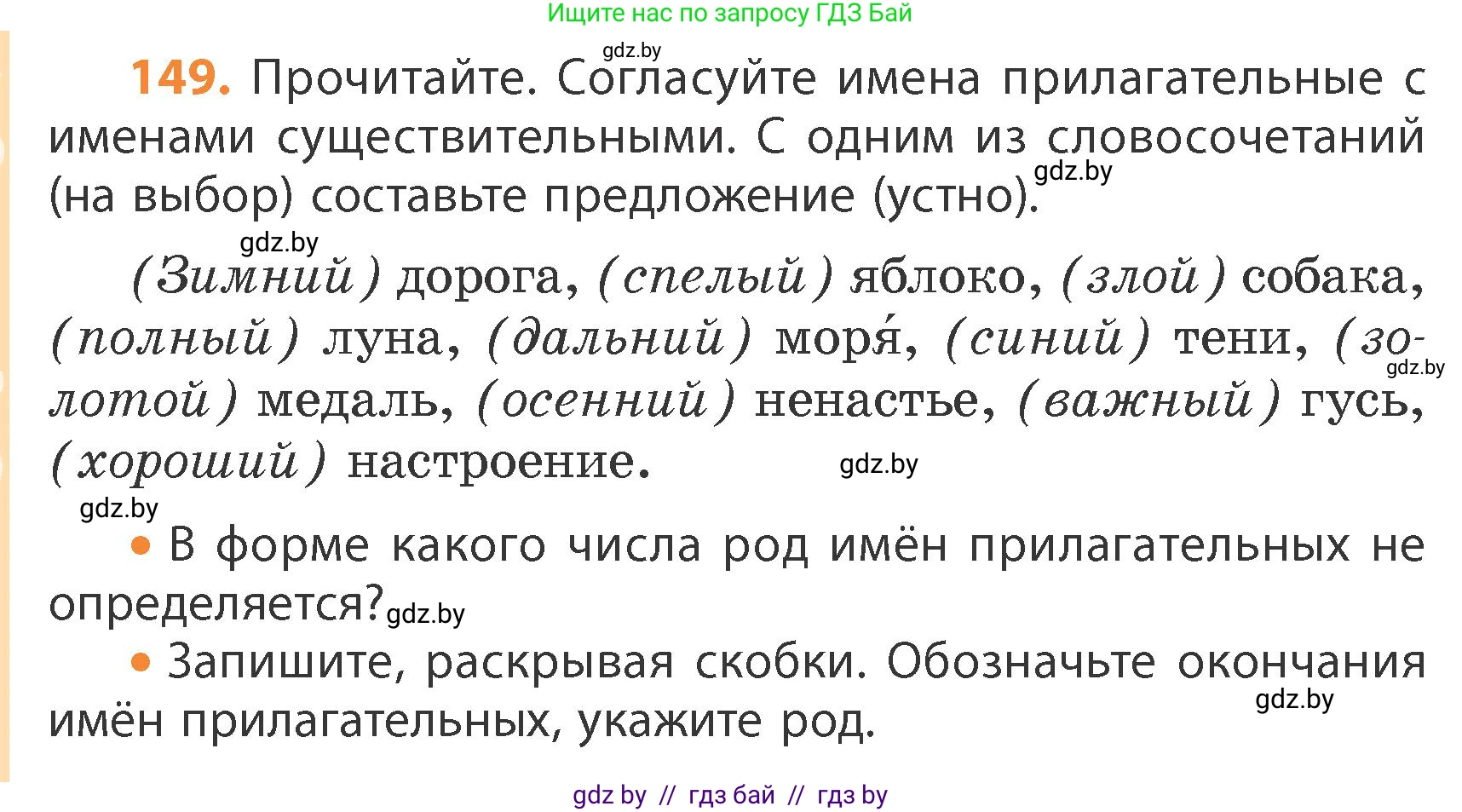 Русский язык, 4 класс Учебник, авторы: Антипова Маргарита Борисовна, Верниковская Алла Викторовна, Грабчикова Елена Самарьевна, издательство Академия образования, Минск, 2024, оранжевого цвета, Часть 1, страница 86, номер 149, Условие