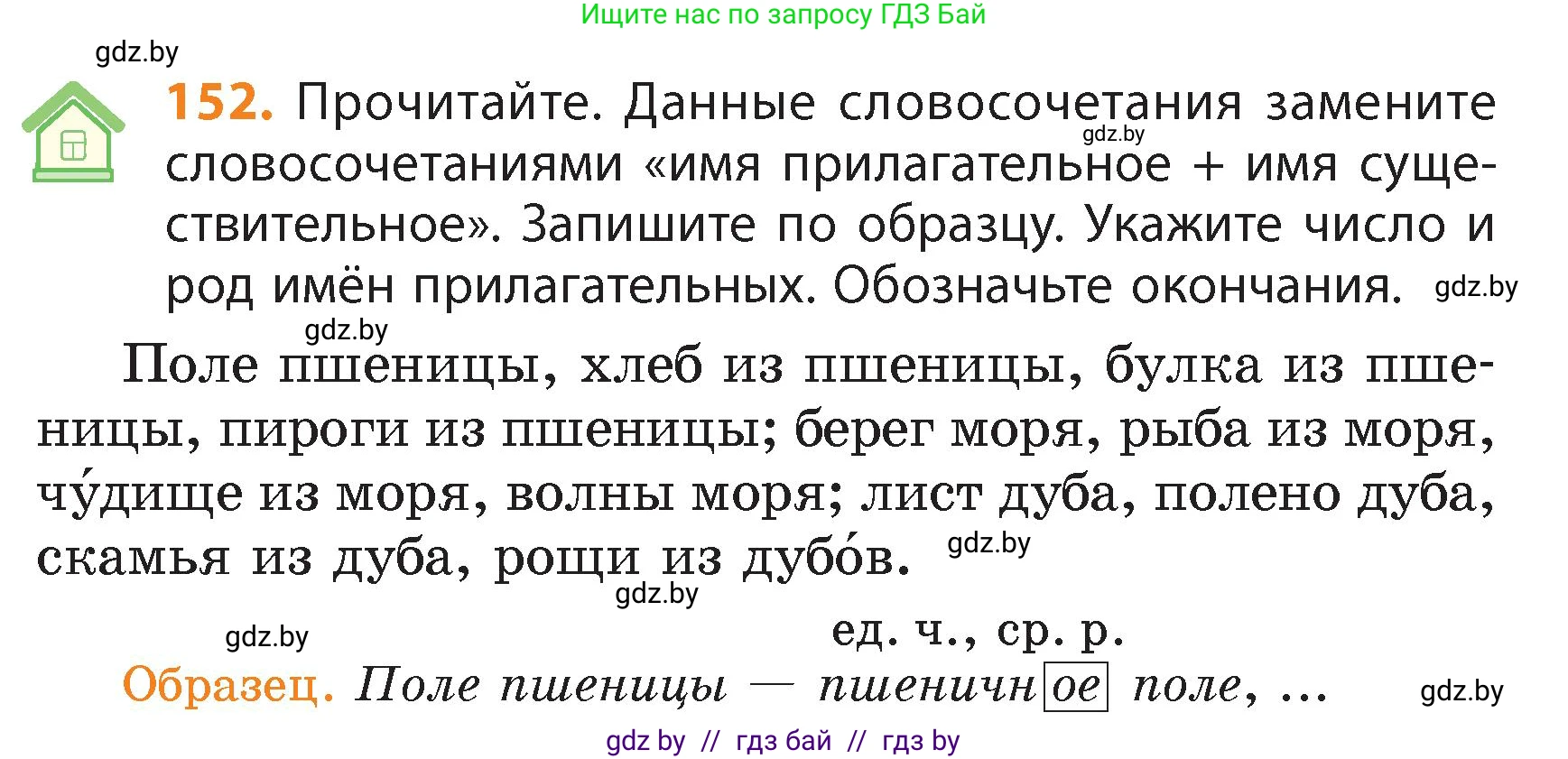 Русский язык, 4 класс Учебник, авторы: Антипова Маргарита Борисовна, Верниковская Алла Викторовна, Грабчикова Елена Самарьевна, издательство Академия образования, Минск, 2024, оранжевого цвета, Часть 1, страница 88, номер 152, Условие