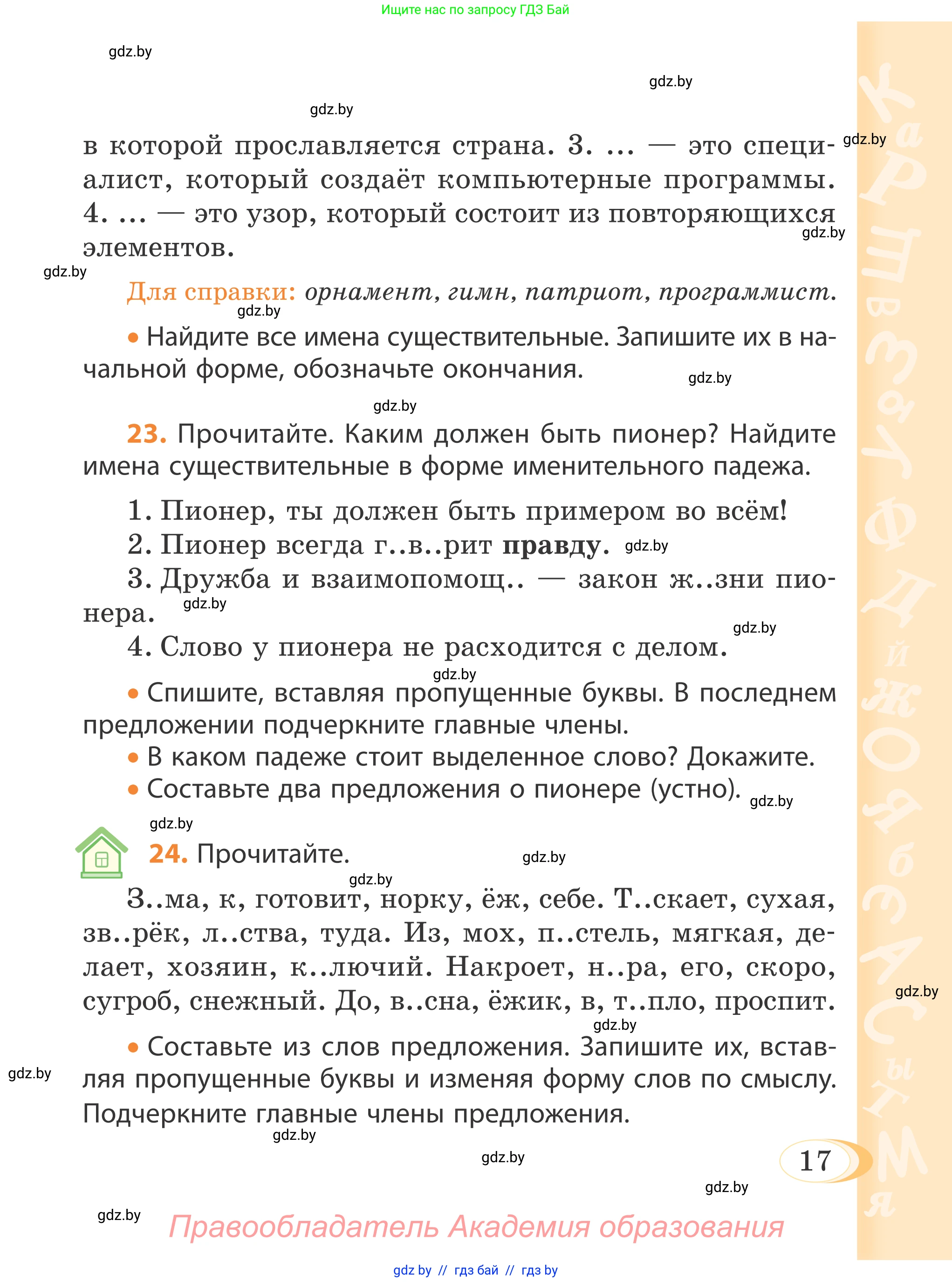 Русский язык, 4 класс Учебник, авторы: Антипова Маргарита Борисовна, Верниковская Алла Викторовна, Грабчикова Елена Самарьевна, издательство Академия образования, Минск, 2024, оранжевого цвета, Часть 1, страница 17