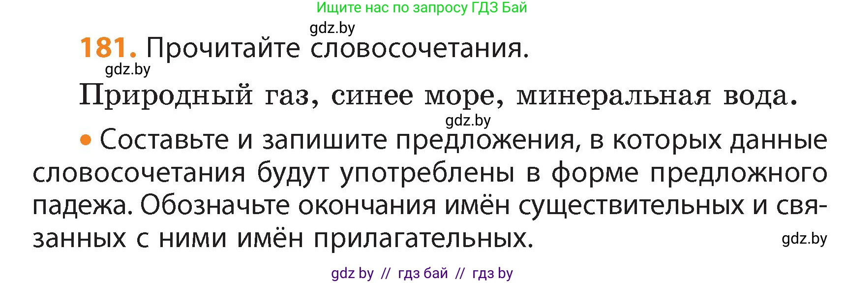 Русский язык, 4 класс Учебник, авторы: Антипова Маргарита Борисовна, Верниковская Алла Викторовна, Грабчикова Елена Самарьевна, издательство Академия образования, Минск, 2024, оранжевого цвета, Часть 1, страница 109, номер 181, Условие