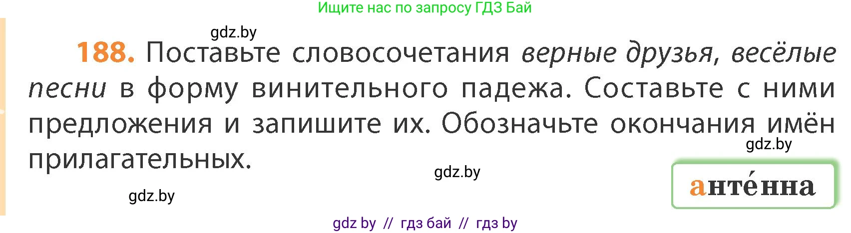 Русский язык, 4 класс Учебник, авторы: Антипова Маргарита Борисовна, Верниковская Алла Викторовна, Грабчикова Елена Самарьевна, издательство Академия образования, Минск, 2024, оранжевого цвета, Часть 1, страница 114, номер 188, Условие