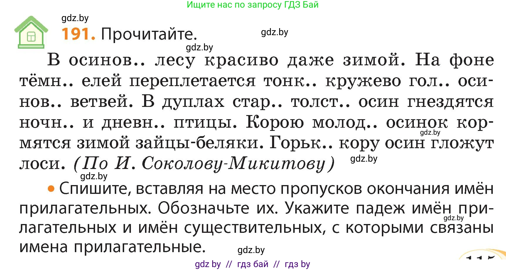 Русский язык, 4 класс Учебник, авторы: Антипова Маргарита Борисовна, Верниковская Алла Викторовна, Грабчикова Елена Самарьевна, издательство Академия образования, Минск, 2024, оранжевого цвета, Часть 1, страница 115, номер 191, Условие