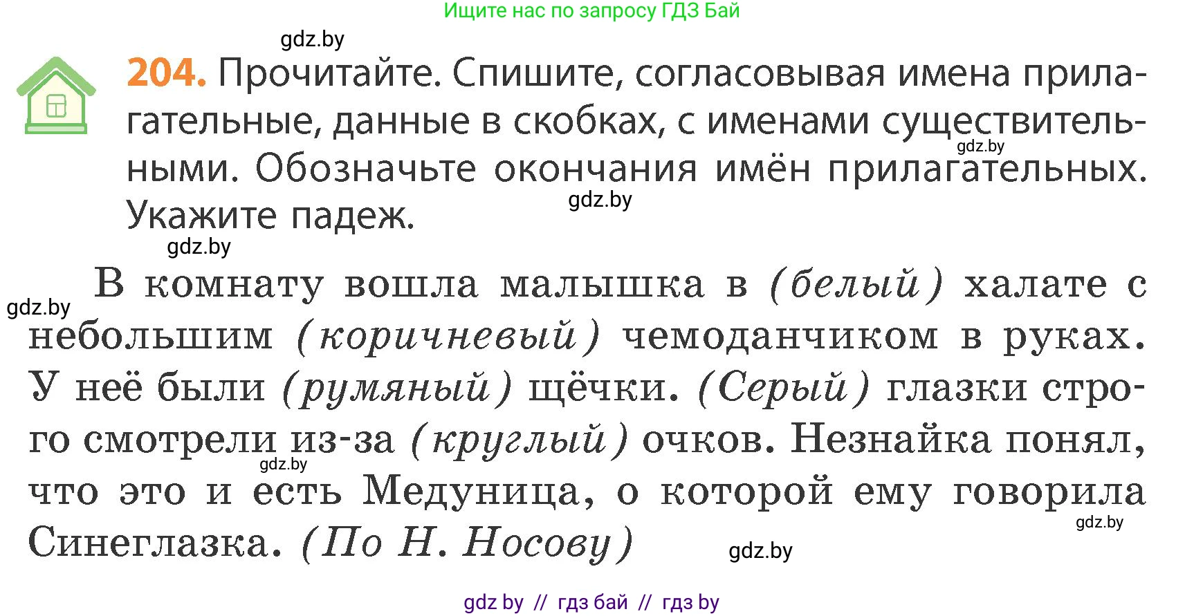 Русский язык, 4 класс Учебник, авторы: Антипова Маргарита Борисовна, Верниковская Алла Викторовна, Грабчикова Елена Самарьевна, издательство Академия образования, Минск, 2024, оранжевого цвета, Часть 1, страница 124, номер 204, Условие