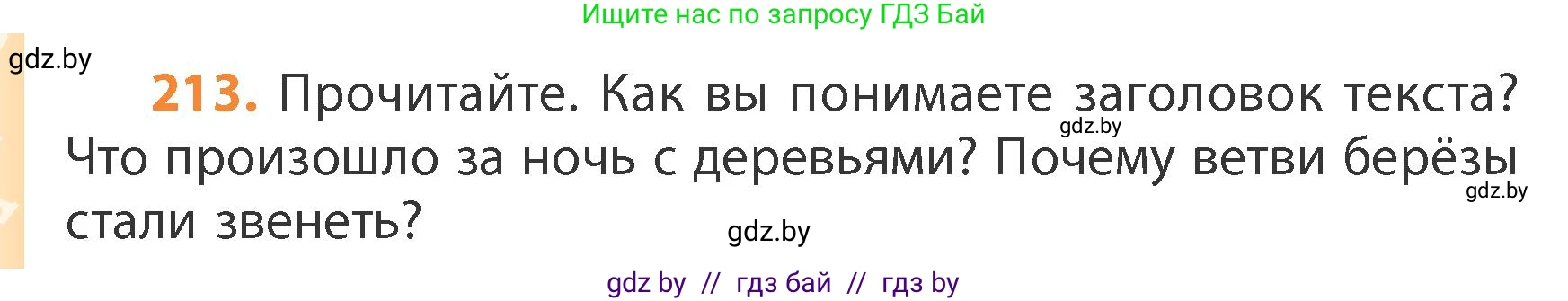 Русский язык, 4 класс Учебник, авторы: Антипова Маргарита Борисовна, Верниковская Алла Викторовна, Грабчикова Елена Самарьевна, издательство Академия образования, Минск, 2024, оранжевого цвета, Часть 1, страница 130, номер 213, Условие