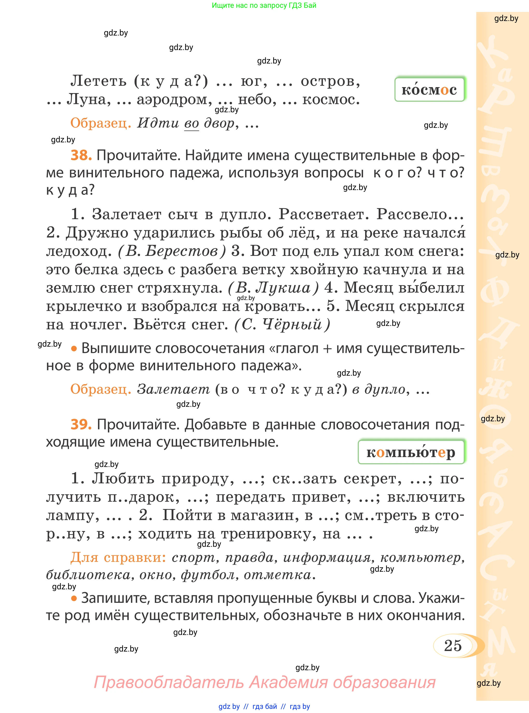 Русский язык, 4 класс Учебник, авторы: Антипова Маргарита Борисовна, Верниковская Алла Викторовна, Грабчикова Елена Самарьевна, издательство Академия образования, Минск, 2024, оранжевого цвета, Часть 1, страница 25