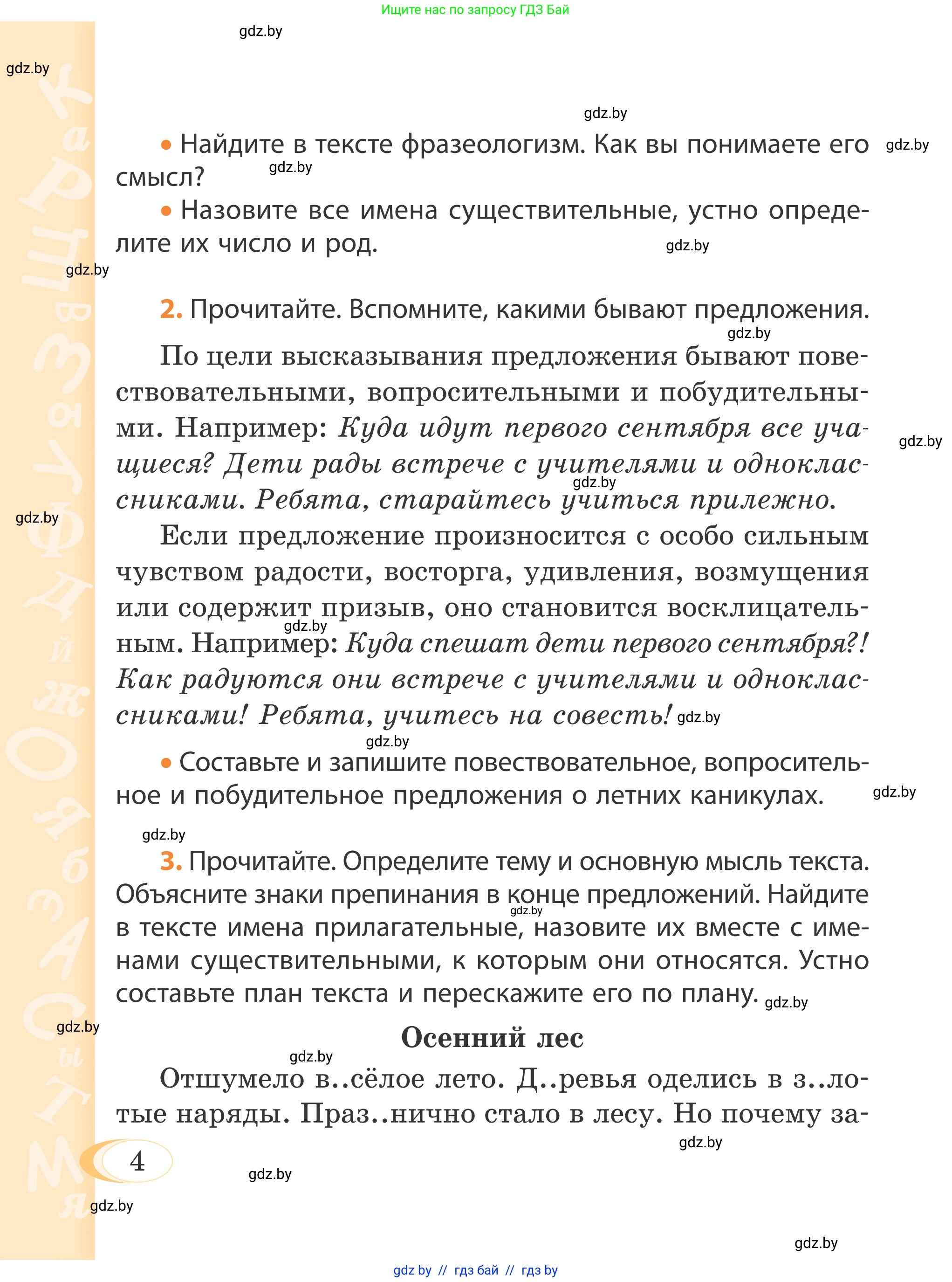 Русский язык, 4 класс Учебник, авторы: Антипова Маргарита Борисовна, Верниковская Алла Викторовна, Грабчикова Елена Самарьевна, издательство Академия образования, Минск, 2024, оранжевого цвета, Часть 1, страница 5, номер 4, Условие