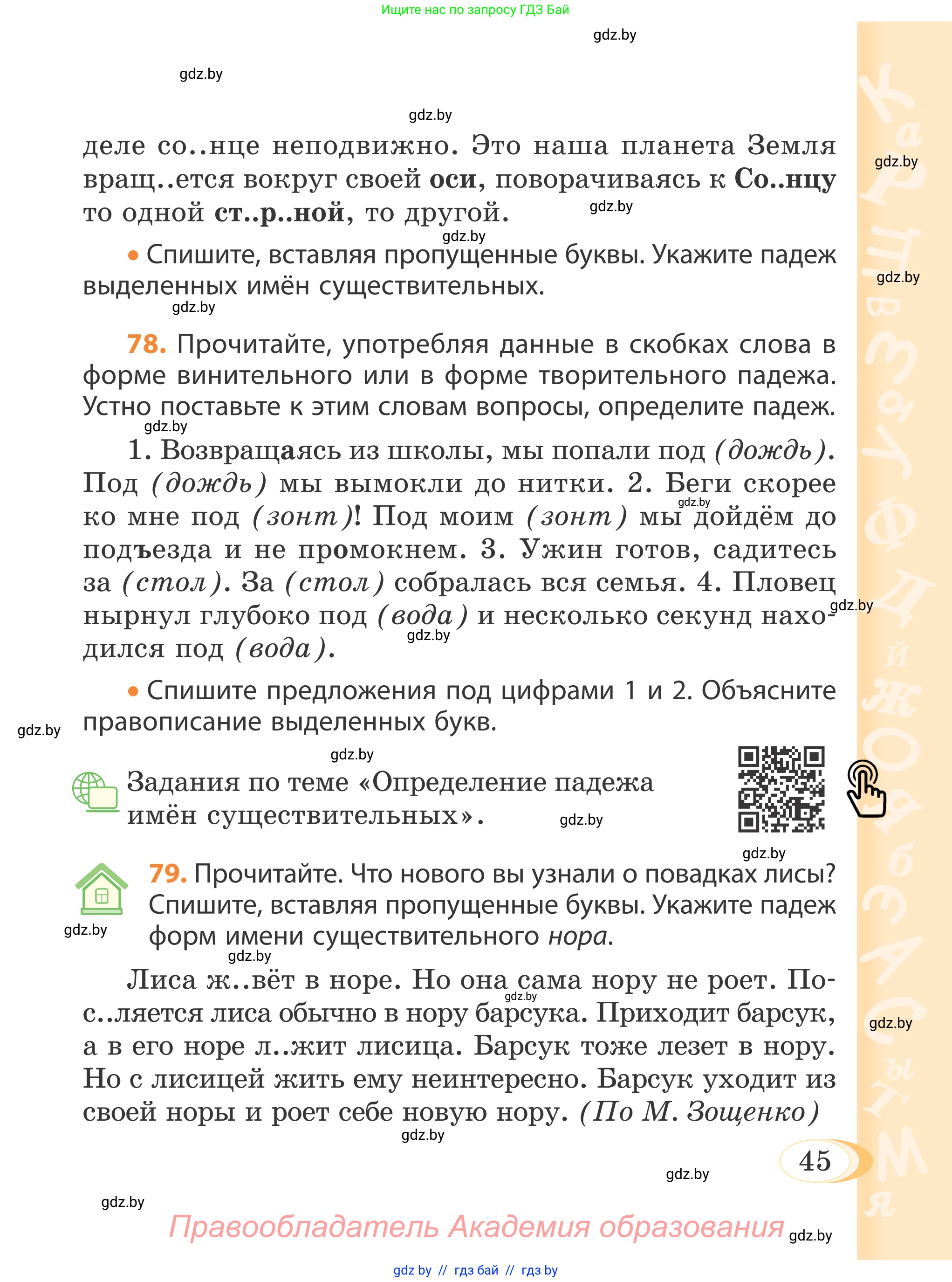 Русский язык, 4 класс Учебник, авторы: Антипова Маргарита Борисовна, Верниковская Алла Викторовна, Грабчикова Елена Самарьевна, издательство Академия образования, Минск, 2024, оранжевого цвета, Часть 1, страница 45
