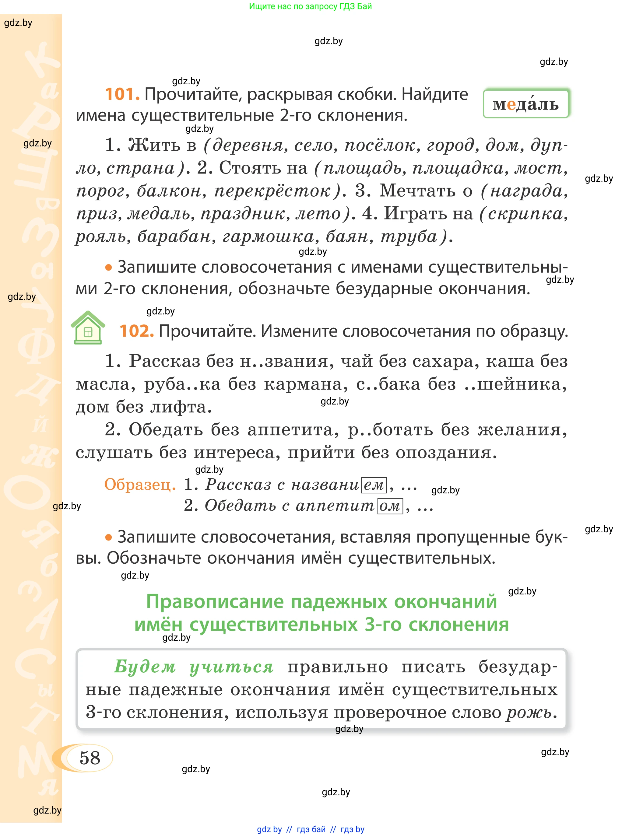 Русский язык, 4 класс Учебник, авторы: Антипова Маргарита Борисовна, Верниковская Алла Викторовна, Грабчикова Елена Самарьевна, издательство Академия образования, Минск, 2024, оранжевого цвета, Часть 1, страница 58