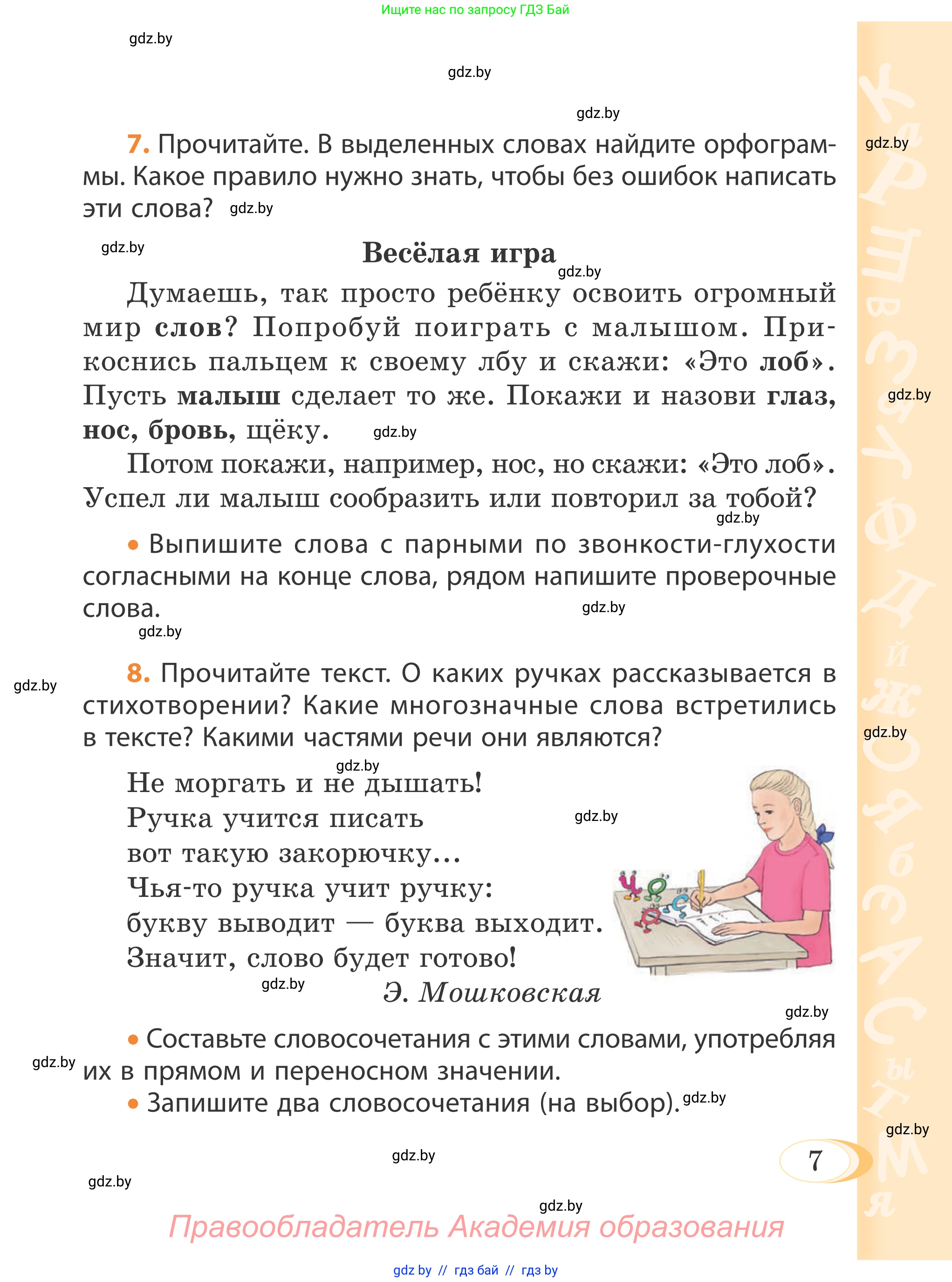 Русский язык, 4 класс Учебник, авторы: Антипова Маргарита Борисовна, Верниковская Алла Викторовна, Грабчикова Елена Самарьевна, издательство Академия образования, Минск, 2024, оранжевого цвета, Часть 1, страница 7