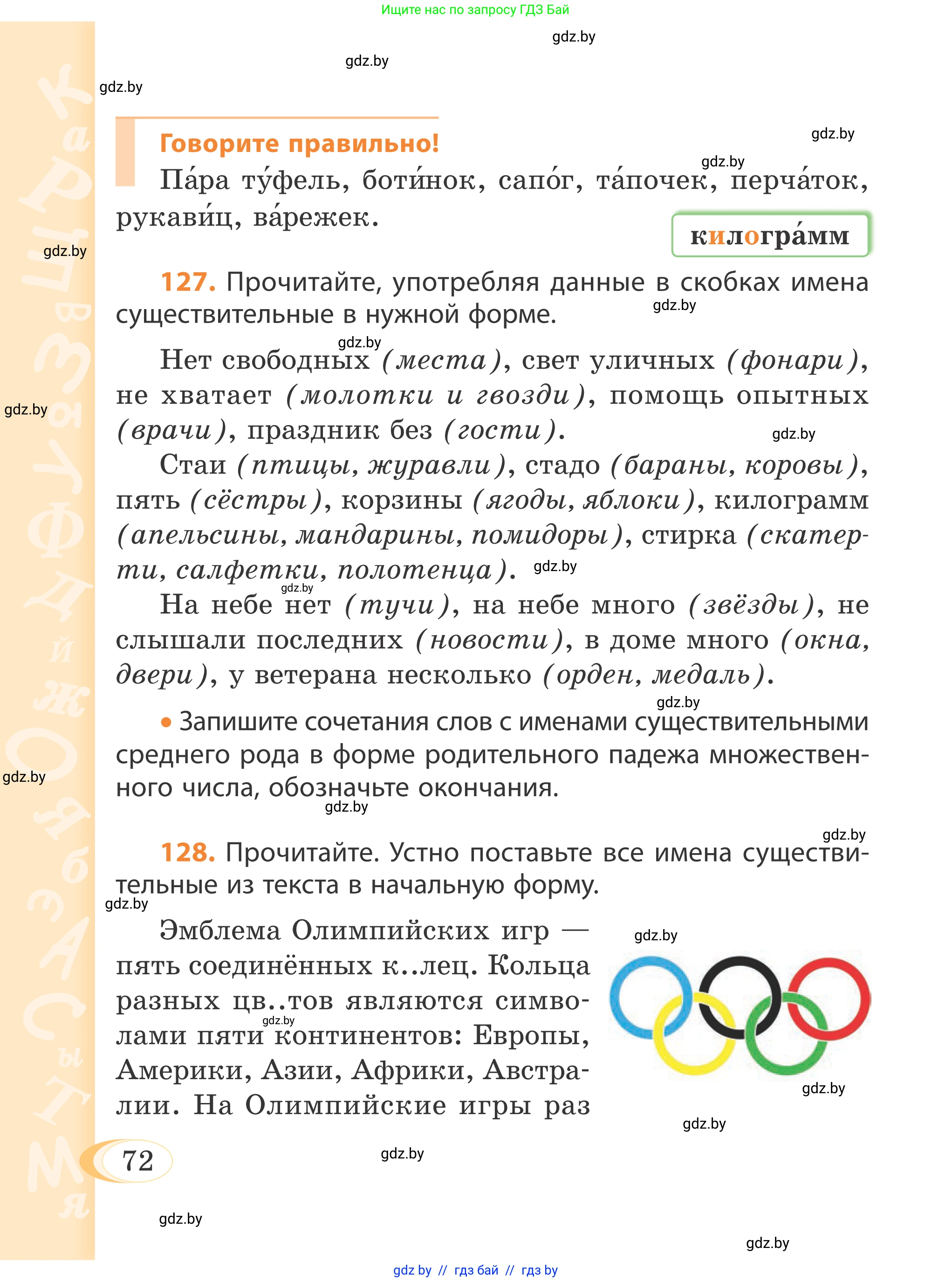 Русский язык, 4 класс Учебник, авторы: Антипова Маргарита Борисовна, Верниковская Алла Викторовна, Грабчикова Елена Самарьевна, издательство Академия образования, Минск, 2024, оранжевого цвета, Часть 1, страница 72