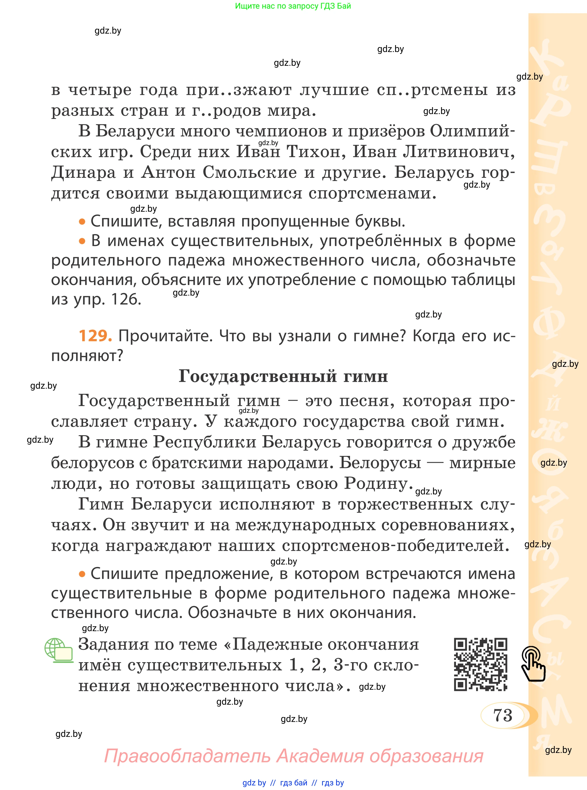 Русский язык, 4 класс Учебник, авторы: Антипова Маргарита Борисовна, Верниковская Алла Викторовна, Грабчикова Елена Самарьевна, издательство Академия образования, Минск, 2024, оранжевого цвета, Часть 1, страница 43, номер 73, Условие