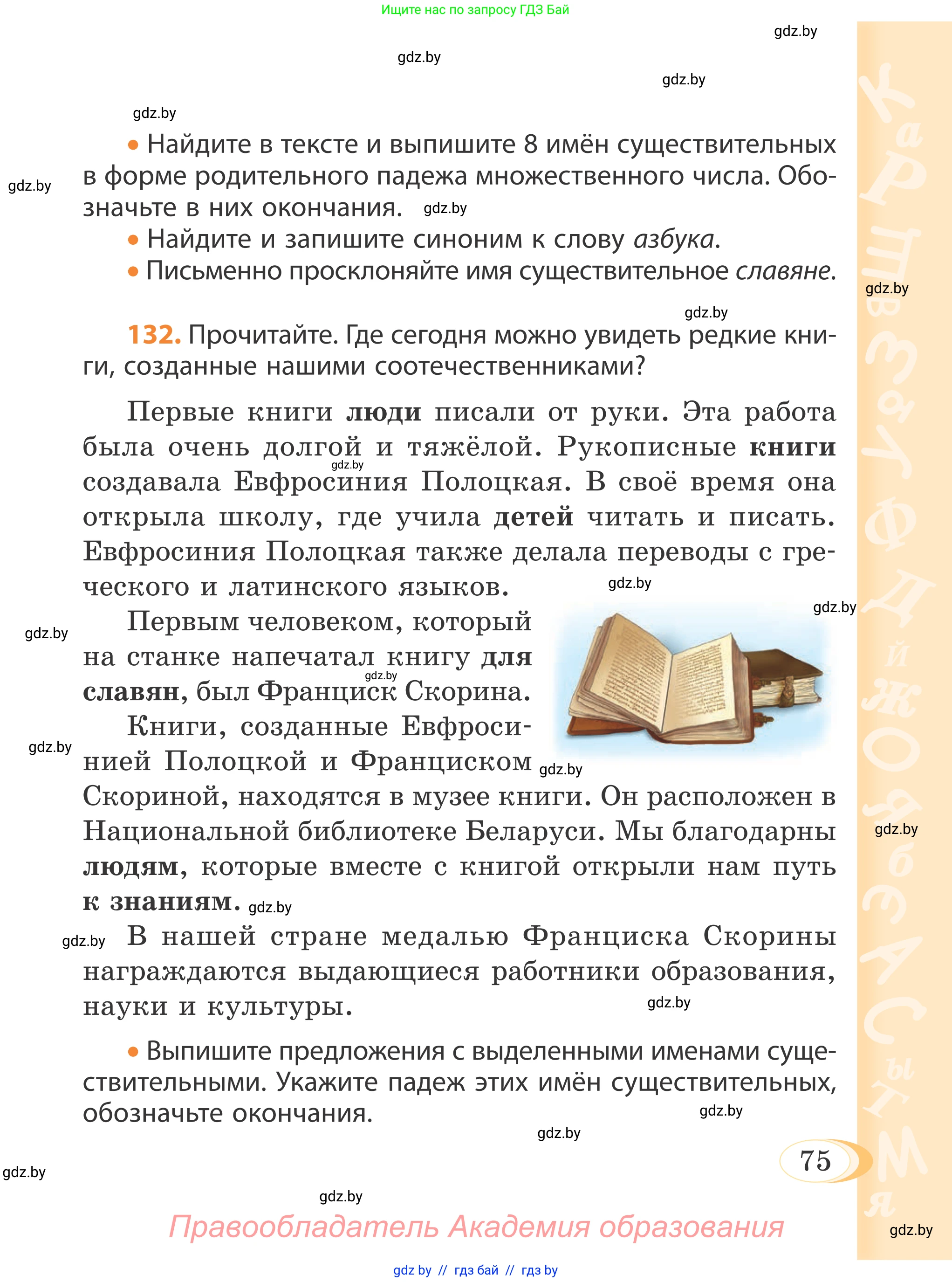Русский язык, 4 класс Учебник, авторы: Антипова Маргарита Борисовна, Верниковская Алла Викторовна, Грабчикова Елена Самарьевна, издательство Академия образования, Минск, 2024, оранжевого цвета, Часть 1, страница 75