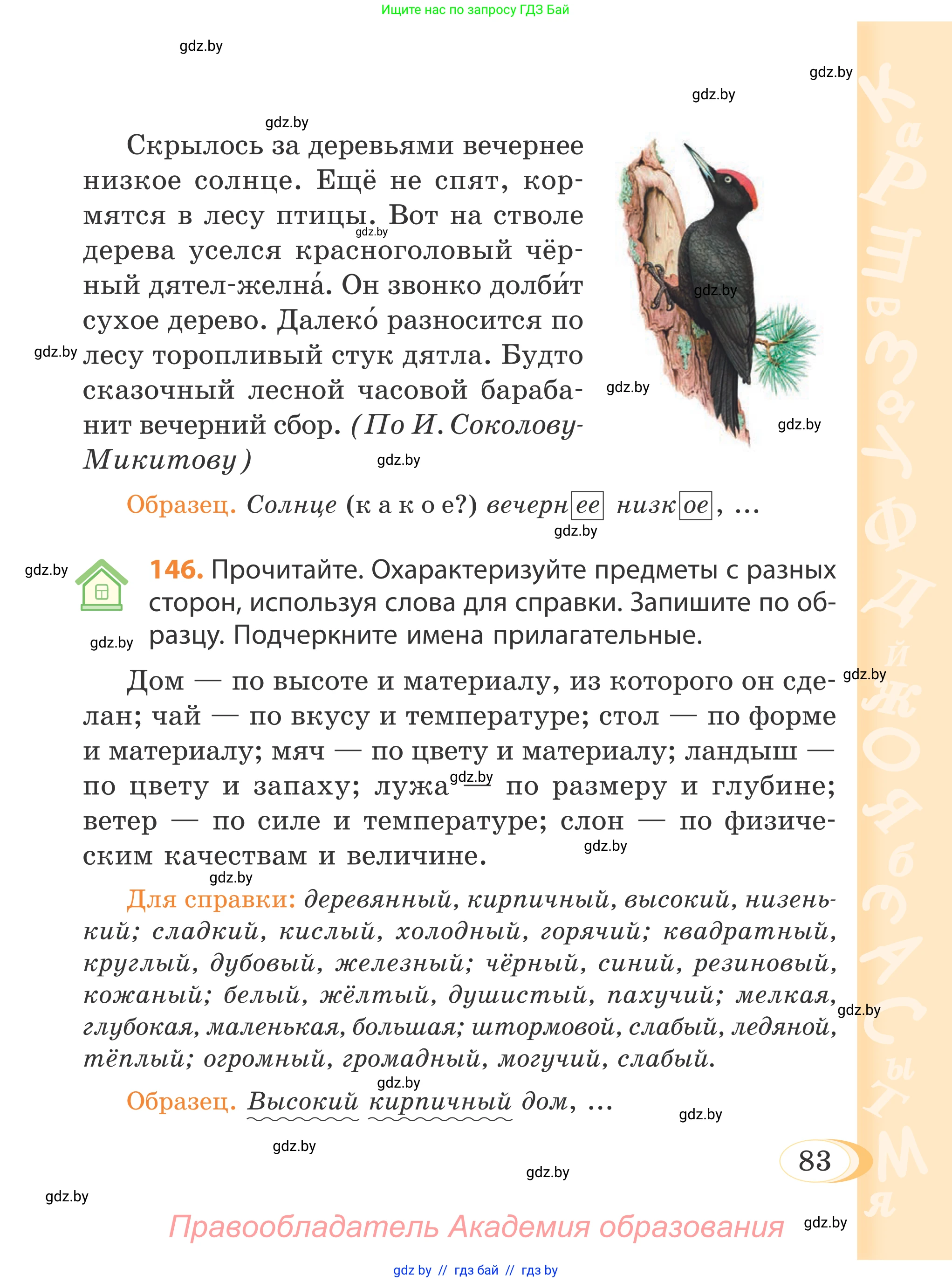 Русский язык, 4 класс Учебник, авторы: Антипова Маргарита Борисовна, Верниковская Алла Викторовна, Грабчикова Елена Самарьевна, издательство Академия образования, Минск, 2024, оранжевого цвета, Часть 1, страница 47, номер 83, Условие