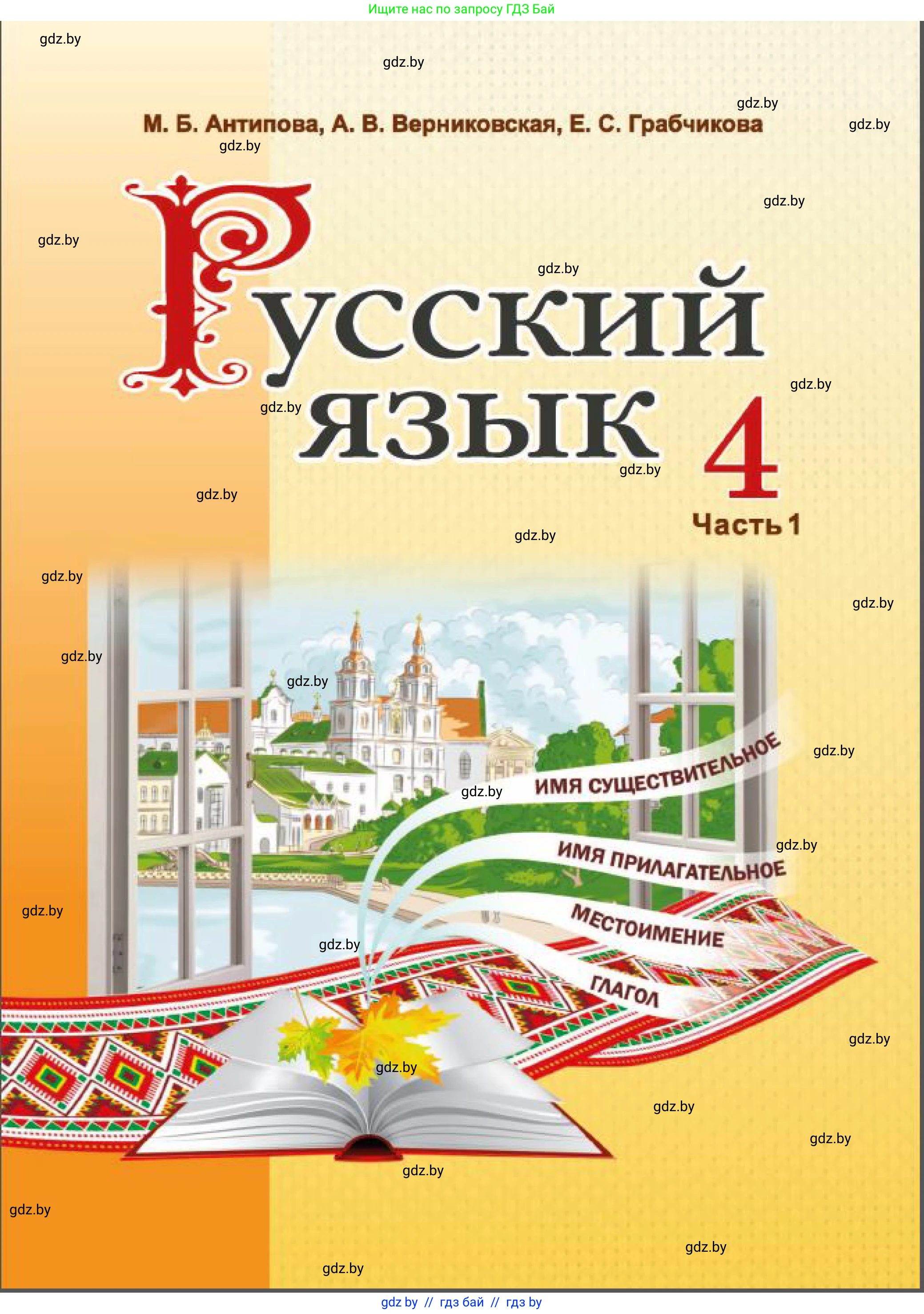 Русский язык, 4 класс Учебник, авторы: Антипова Маргарита Борисовна, Верниковская Алла Викторовна, Грабчикова Елена Самарьевна, издательство Академия образования, Минск, 2024, оранжевого цвета, страница 1