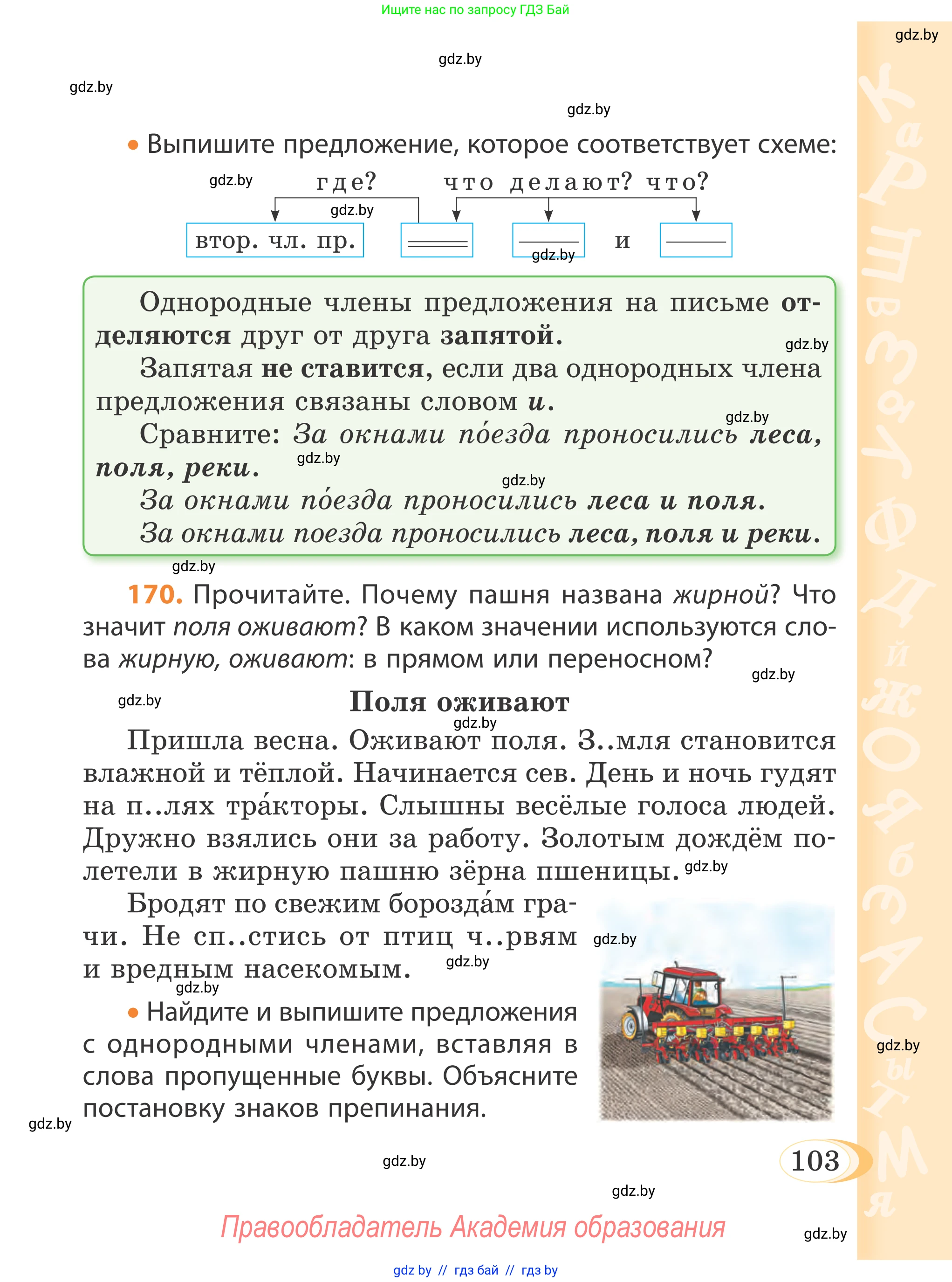 Русский язык, 4 класс Учебник, авторы: Антипова Маргарита Борисовна, Верниковская Алла Викторовна, Грабчикова Елена Самарьевна, издательство Академия образования, Минск, 2024, оранжевого цвета, Часть 1, страница 103