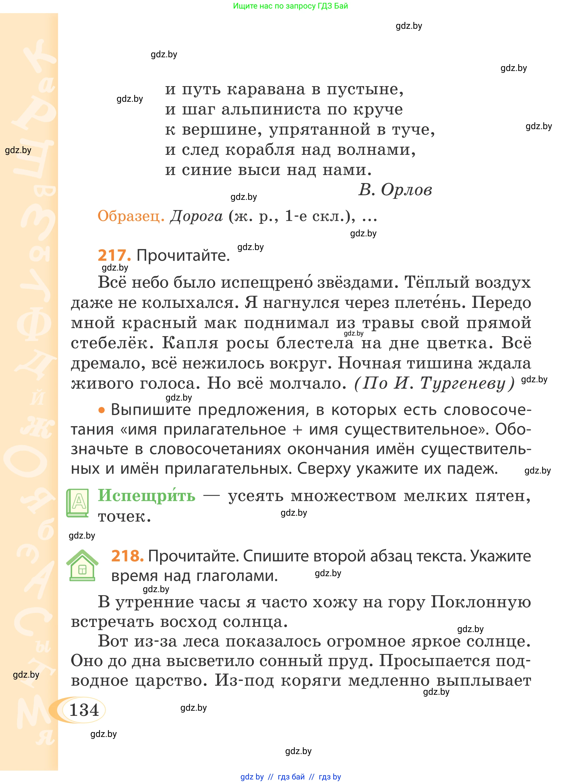 Русский язык, 4 класс Учебник, авторы: Антипова Маргарита Борисовна, Верниковская Алла Викторовна, Грабчикова Елена Самарьевна, издательство Академия образования, Минск, 2024, оранжевого цвета, Часть 1, страница 134
