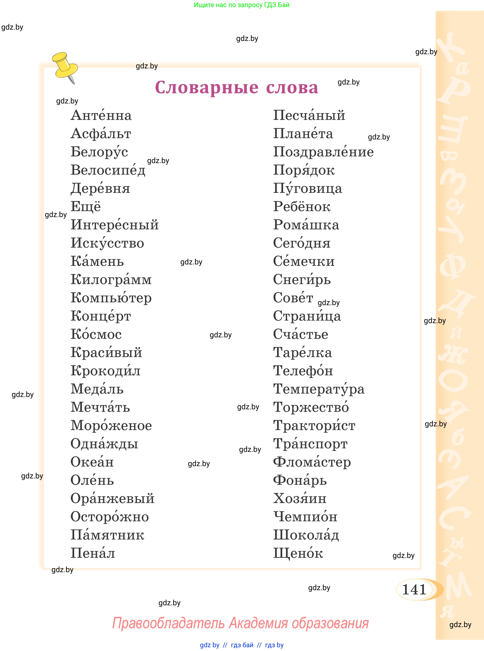 Русский язык, 4 класс Учебник, авторы: Антипова Маргарита Борисовна, Верниковская Алла Викторовна, Грабчикова Елена Самарьевна, издательство Академия образования, Минск, 2024, оранжевого цвета, страница 141