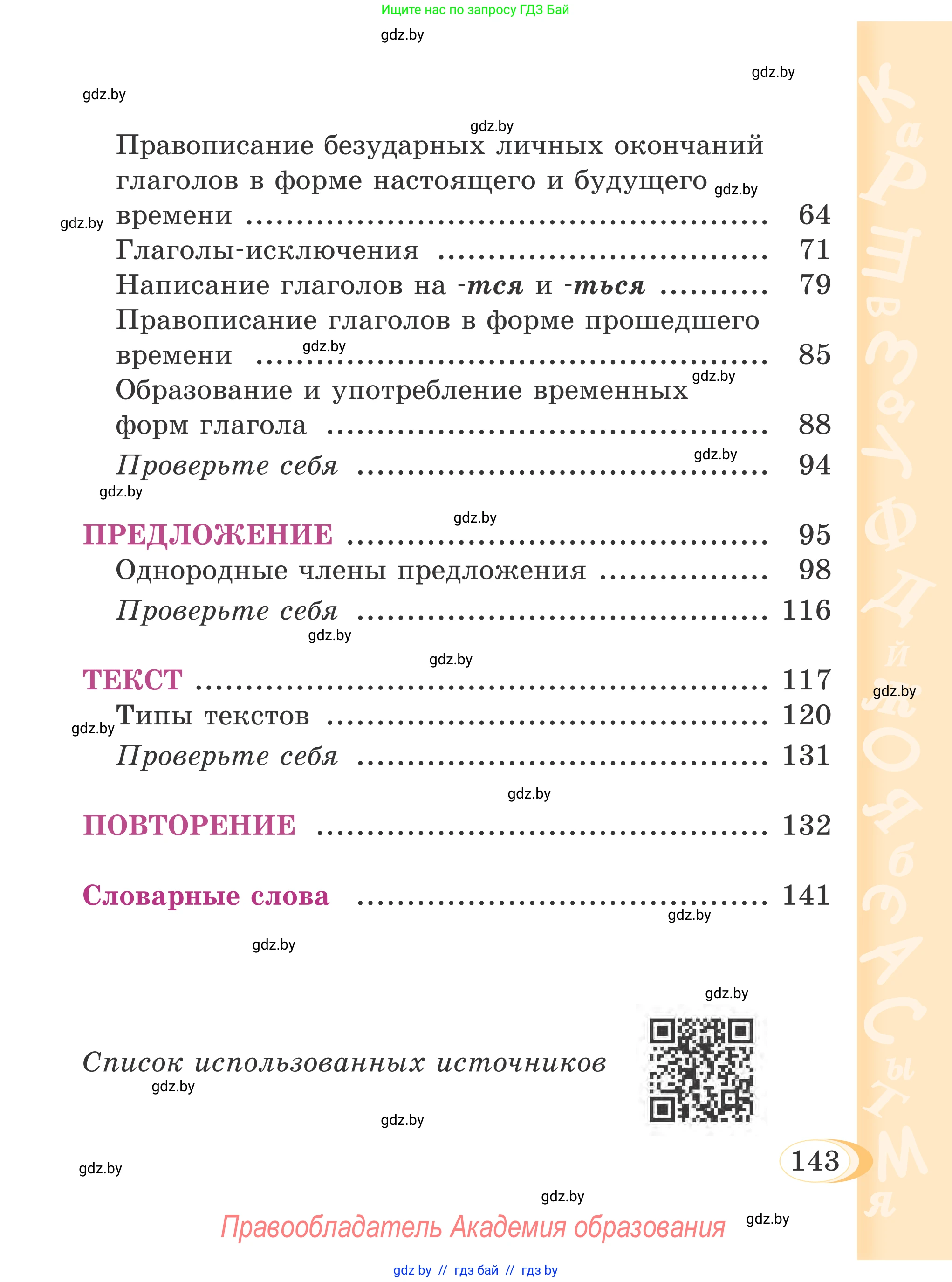 Русский язык, 4 класс Учебник, авторы: Антипова Маргарита Борисовна, Верниковская Алла Викторовна, Грабчикова Елена Самарьевна, издательство Академия образования, Минск, 2024, оранжевого цвета, страница 143