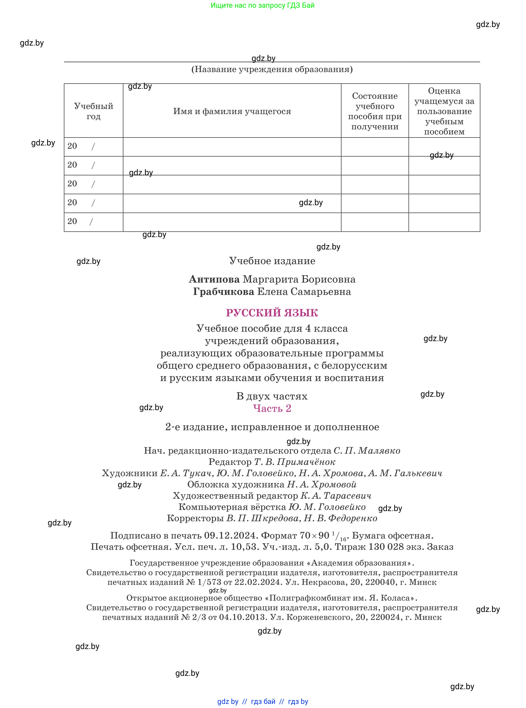 Русский язык, 4 класс Учебник, авторы: Антипова Маргарита Борисовна, Верниковская Алла Викторовна, Грабчикова Елена Самарьевна, издательство Академия образования, Минск, 2024, оранжевого цвета, страница 144