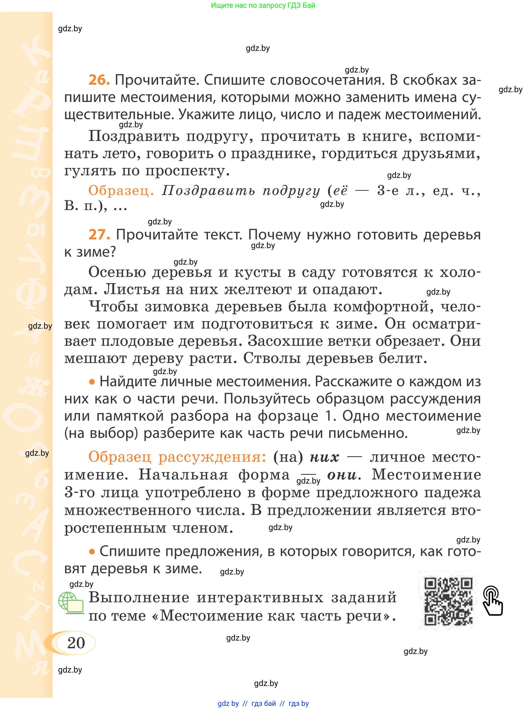 Русский язык, 4 класс Учебник, авторы: Антипова Маргарита Борисовна, Верниковская Алла Викторовна, Грабчикова Елена Самарьевна, издательство Академия образования, Минск, 2024, оранжевого цвета, Часть 1, страница 20