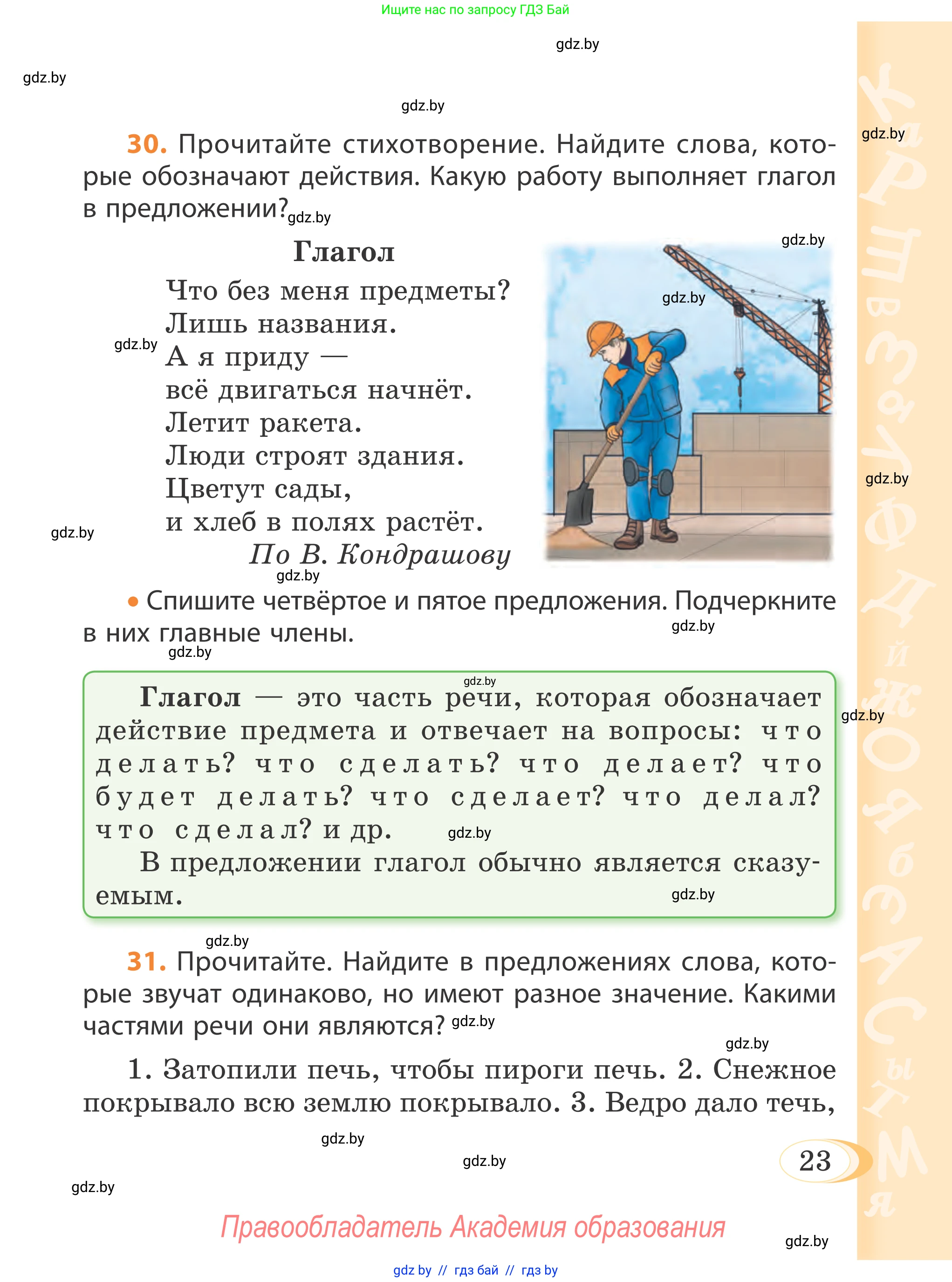 Русский язык, 4 класс Учебник, авторы: Антипова Маргарита Борисовна, Верниковская Алла Викторовна, Грабчикова Елена Самарьевна, издательство Академия образования, Минск, 2024, оранжевого цвета, Часть 1, страница 23
