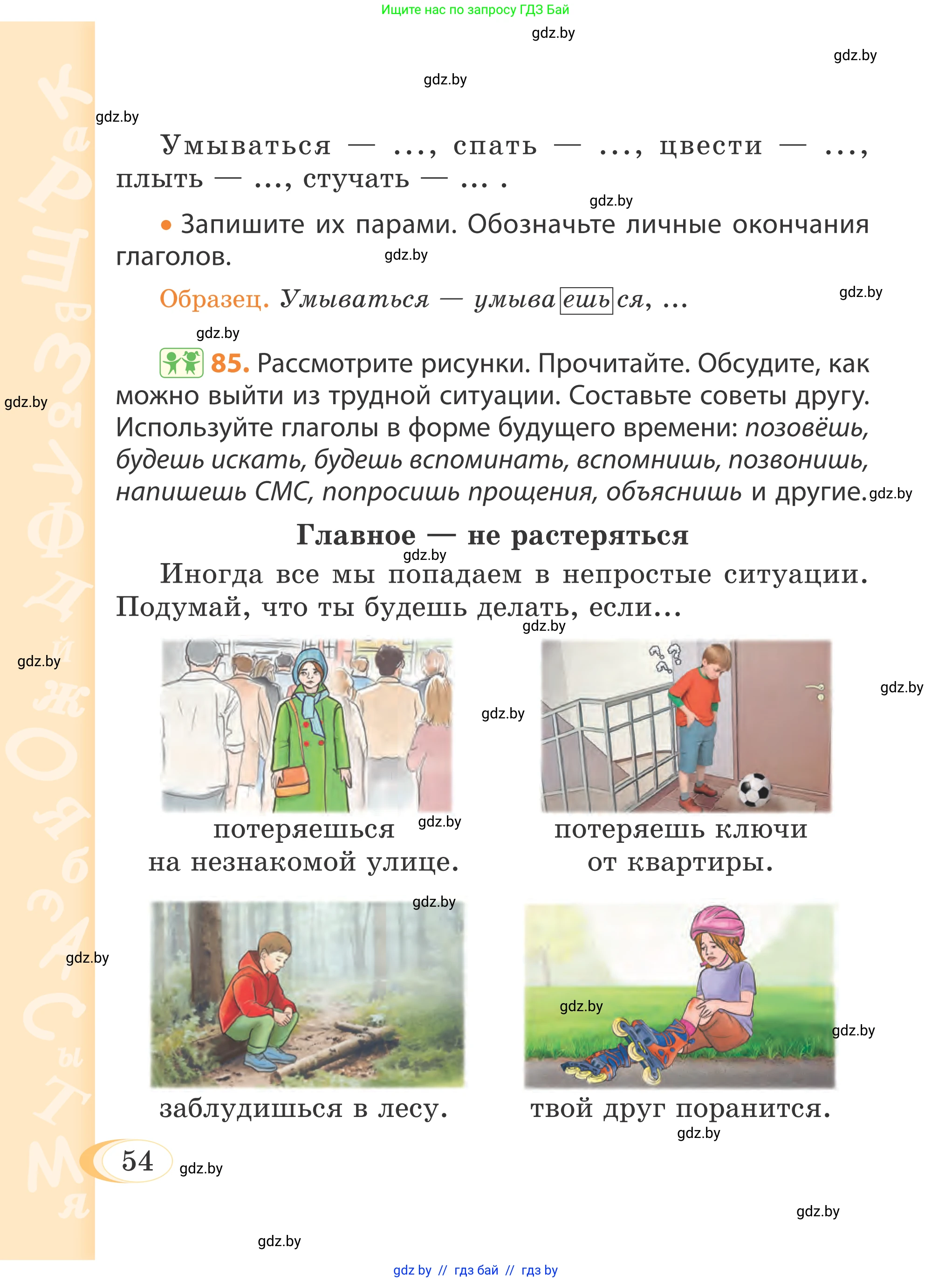 Русский язык, 4 класс Учебник, авторы: Антипова Маргарита Борисовна, Верниковская Алла Викторовна, Грабчикова Елена Самарьевна, издательство Академия образования, Минск, 2024, оранжевого цвета, Часть 1, страница 54