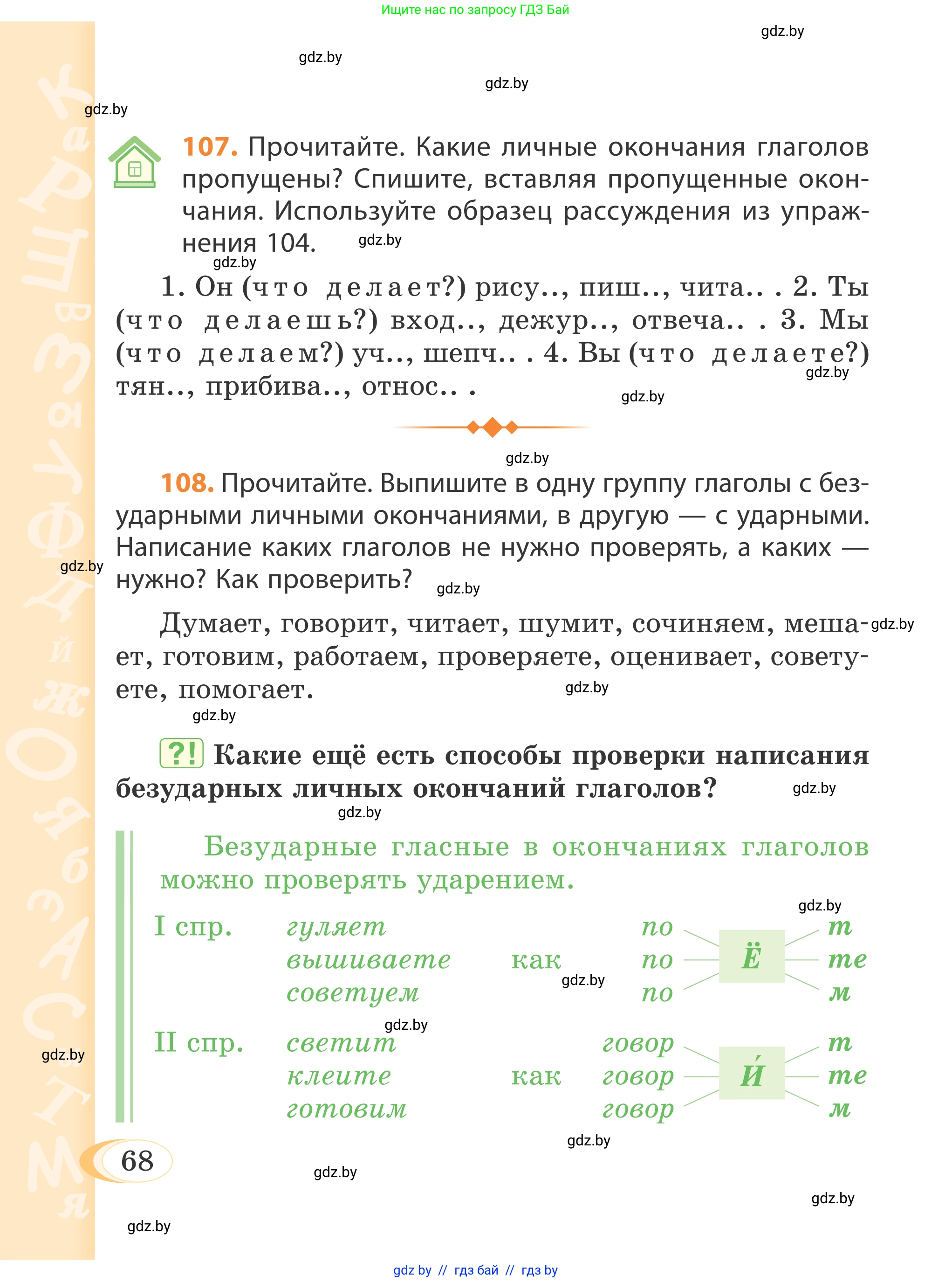 Русский язык, 4 класс Учебник, авторы: Антипова Маргарита Борисовна, Верниковская Алла Викторовна, Грабчикова Елена Самарьевна, издательство Академия образования, Минск, 2024, оранжевого цвета, Часть 1, страница 68