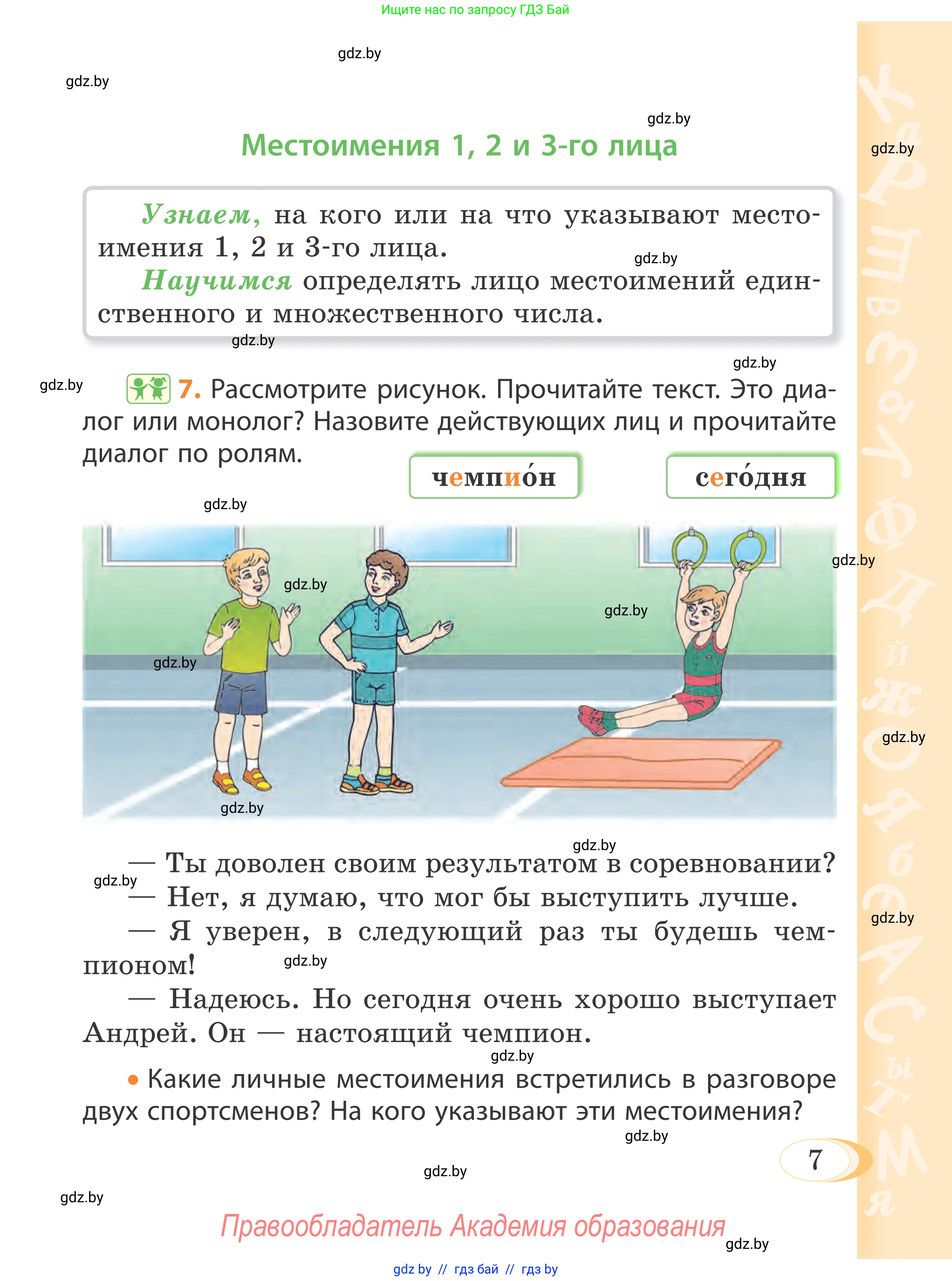 Русский язык, 4 класс Учебник, авторы: Антипова Маргарита Борисовна, Верниковская Алла Викторовна, Грабчикова Елена Самарьевна, издательство Академия образования, Минск, 2024, оранжевого цвета, Часть 1, страница 7