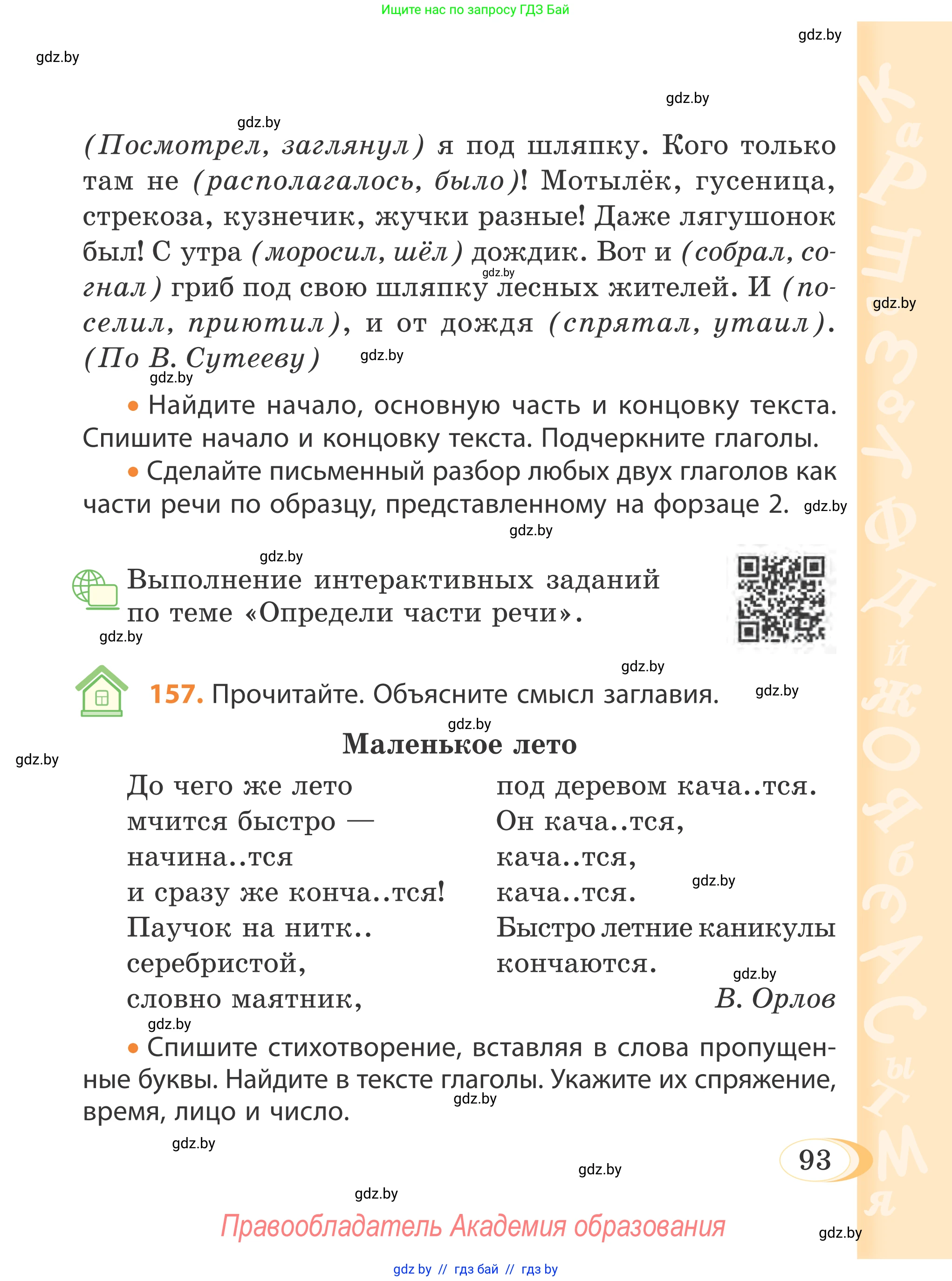 Русский язык, 4 класс Учебник, авторы: Антипова Маргарита Борисовна, Верниковская Алла Викторовна, Грабчикова Елена Самарьевна, издательство Академия образования, Минск, 2024, оранжевого цвета, Часть 1, страница 93