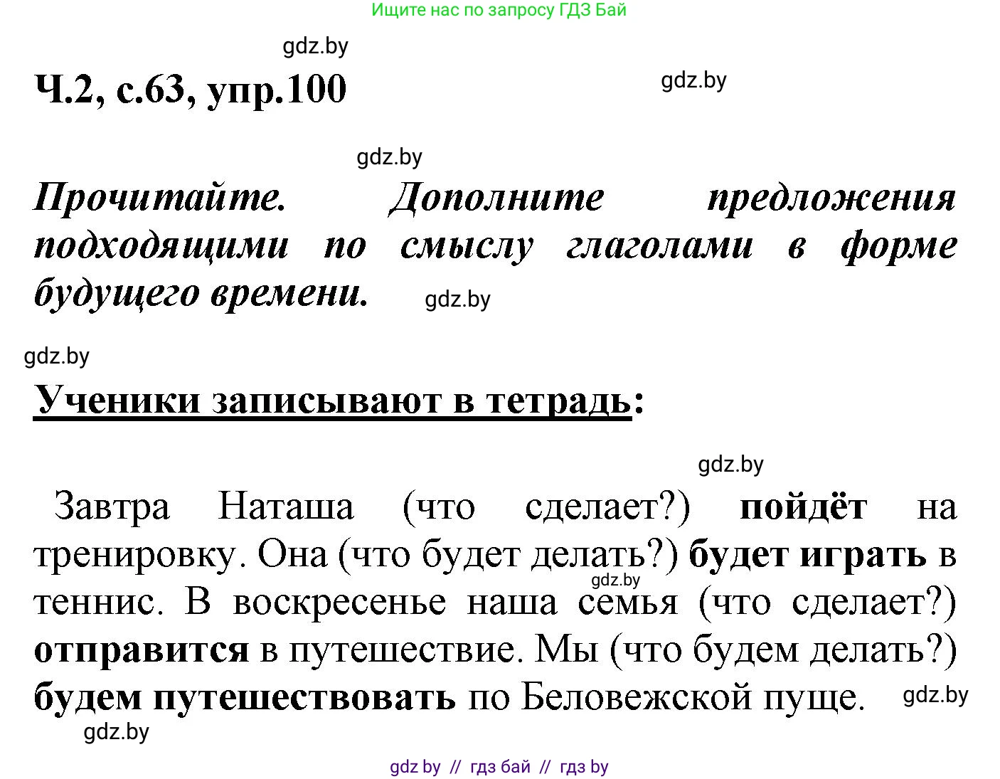 Русский язык, 4 класс Учебник, авторы: Антипова Маргарита Борисовна, Верниковская Алла Викторовна, Грабчикова Елена Самарьевна, издательство Академия образования, Минск, 2024, оранжевого цвета, Часть 2, страница 64, номер 100, Решение