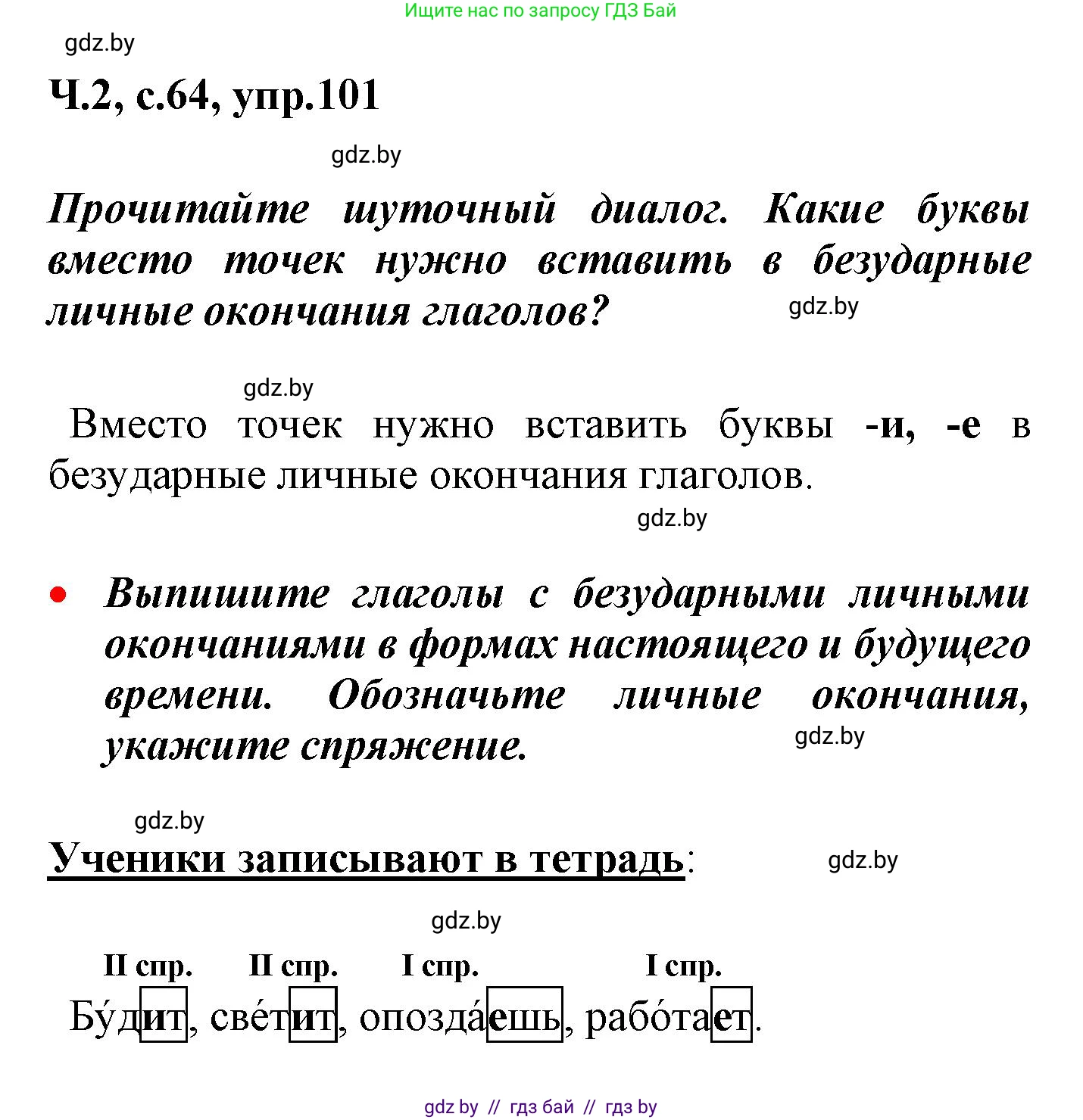 Русский язык, 4 класс Учебник, авторы: Антипова Маргарита Борисовна, Верниковская Алла Викторовна, Грабчикова Елена Самарьевна, издательство Академия образования, Минск, 2024, оранжевого цвета, Часть 2, страница 64, номер 101, Решение