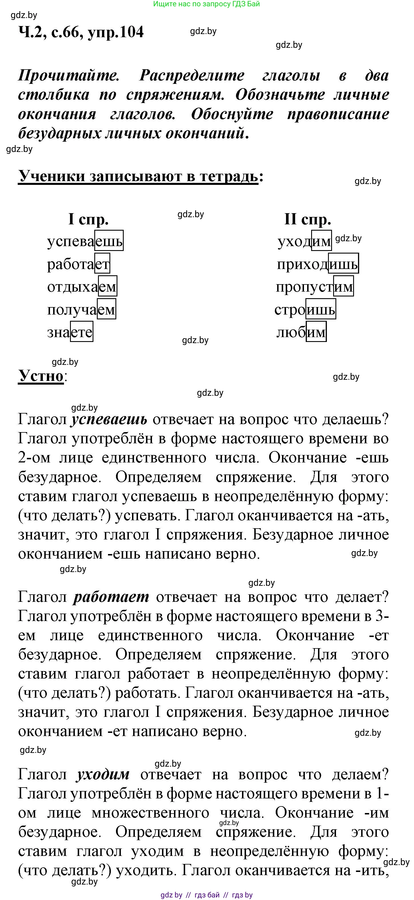 Русский язык, 4 класс Учебник, авторы: Антипова Маргарита Борисовна, Верниковская Алла Викторовна, Грабчикова Елена Самарьевна, издательство Академия образования, Минск, 2024, оранжевого цвета, Часть 2, страница 66, номер 104, Решение