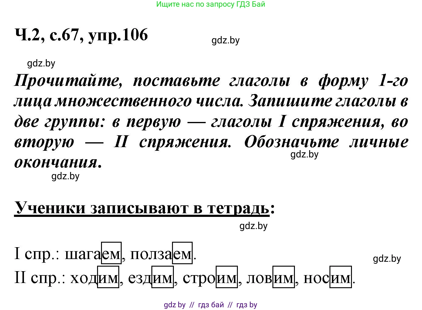 Русский язык, 4 класс Учебник, авторы: Антипова Маргарита Борисовна, Верниковская Алла Викторовна, Грабчикова Елена Самарьевна, издательство Академия образования, Минск, 2024, оранжевого цвета, Часть 2, страница 67, номер 106, Решение