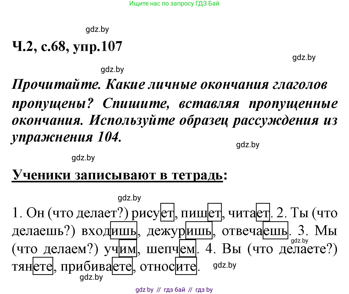 Русский язык, 4 класс Учебник, авторы: Антипова Маргарита Борисовна, Верниковская Алла Викторовна, Грабчикова Елена Самарьевна, издательство Академия образования, Минск, 2024, оранжевого цвета, Часть 2, страница 68, номер 107, Решение